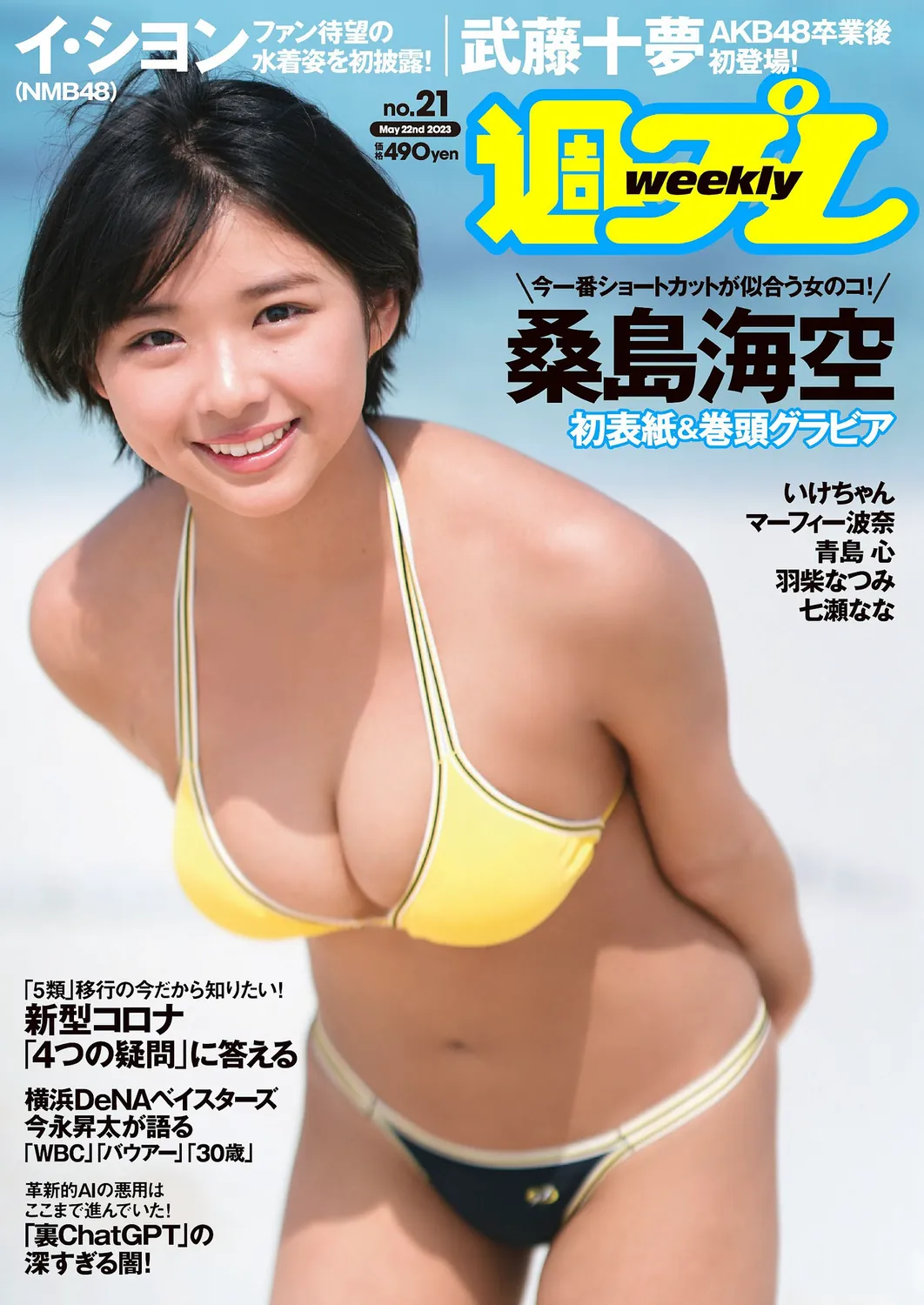 [Weekly Playboy] 2023.05.22 No.21 桑島海空 李 始燕 いけちゃん 武藤十夢 マーフィー波奈 青島心 白間美瑠-趣味社
