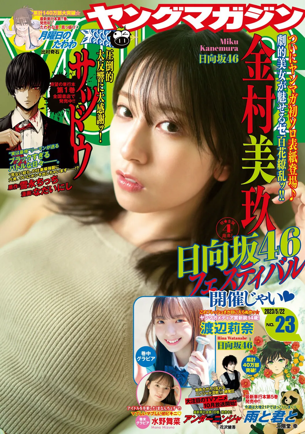 [Young Magazine] 週刊ヤングマガジン 2023.05.22 No.23 日向坂46 金村美玖 渡辺莉奈 水野舞菜-趣味社