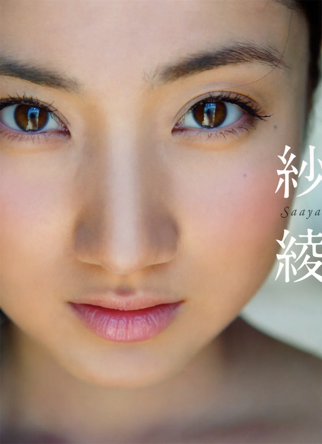 [Photobook] Saaya Irie 紗綾 – Saaya Irie 紗綾 (2015-10-02)-趣味社