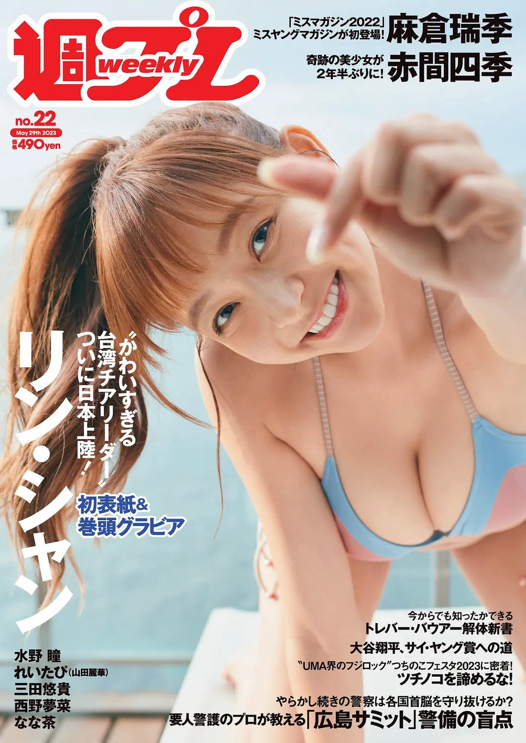 [Weekly Playboy] 2023.05.29 No.22 リン・シャン 麻倉瑞季 水野瞳 赤間四季 山田麗華 三田悠貴 西野夢菜-趣味社