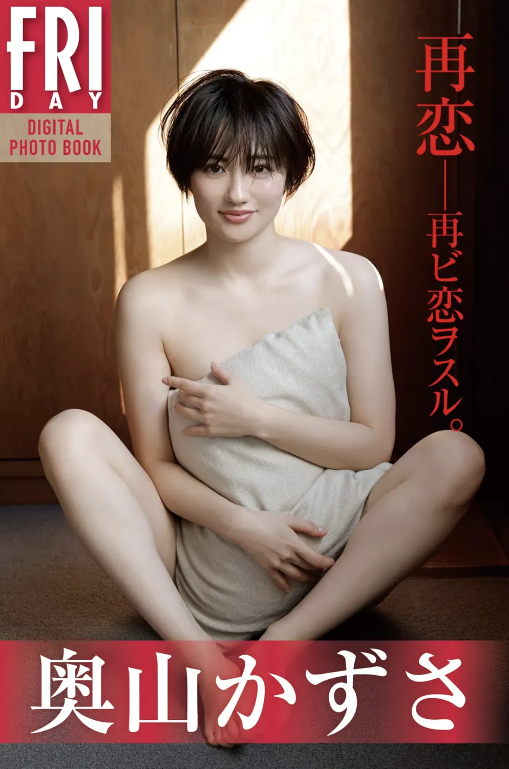 FRIDAYデジタル写真集 奥山かずさ 再恋 20カット-趣味社
