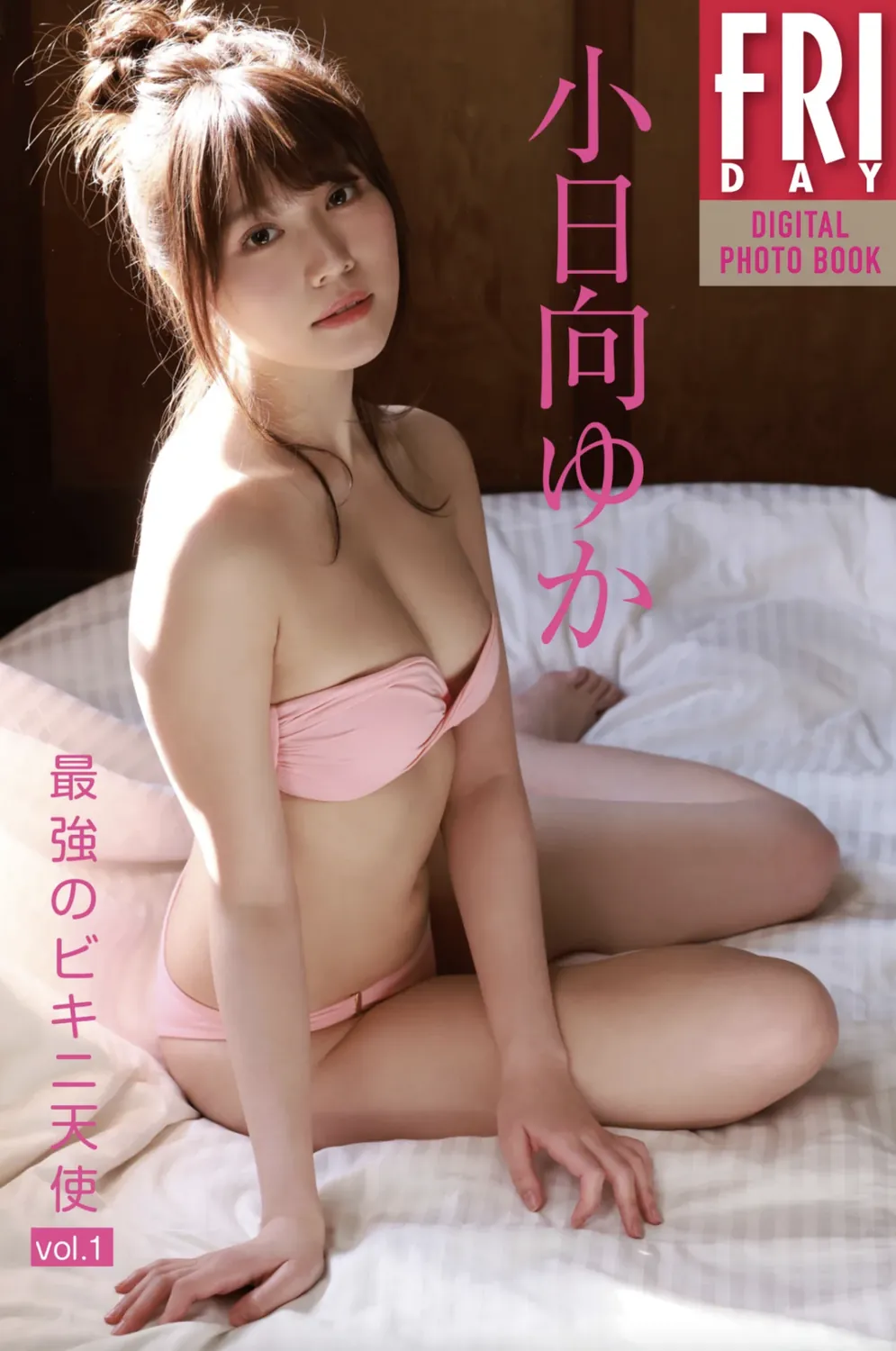 FRIDAYデジタル写真集 小日向ゆか『最強のビキニ天使 VOL.01』完全版-趣味社