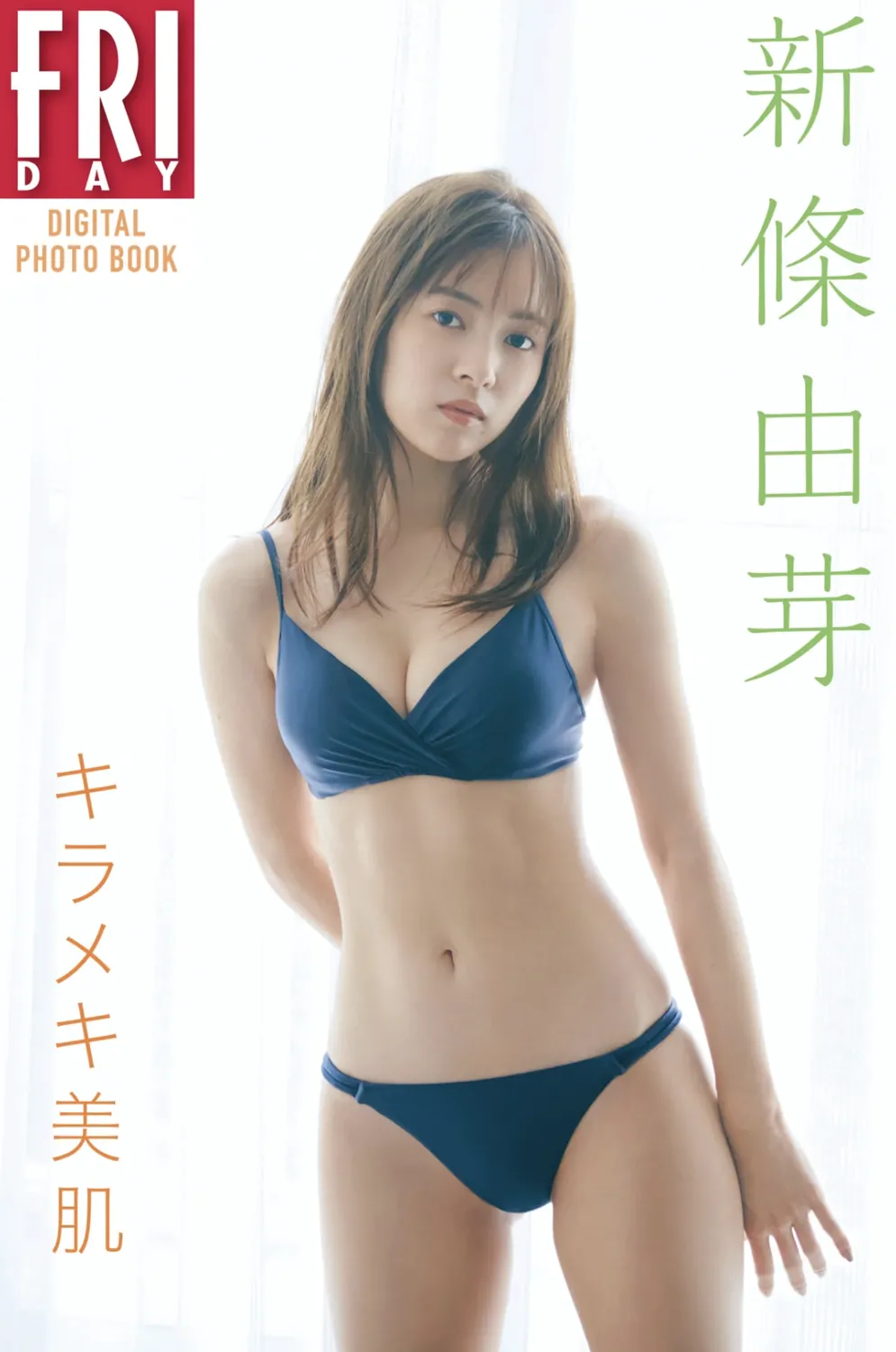 FRIDAYデジタル写真集 新條由芽 キラメキ美肌-趣味社