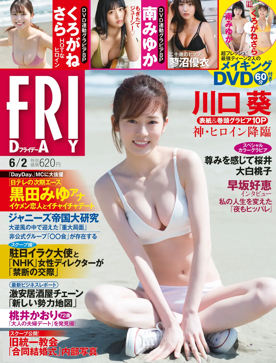 [FRIDAY] 2023.06.02 川口葵 南みゆか くろがねさら 蓼沼優衣 尊みを感じて桜井 大白桃子 くろがねさら-趣味社