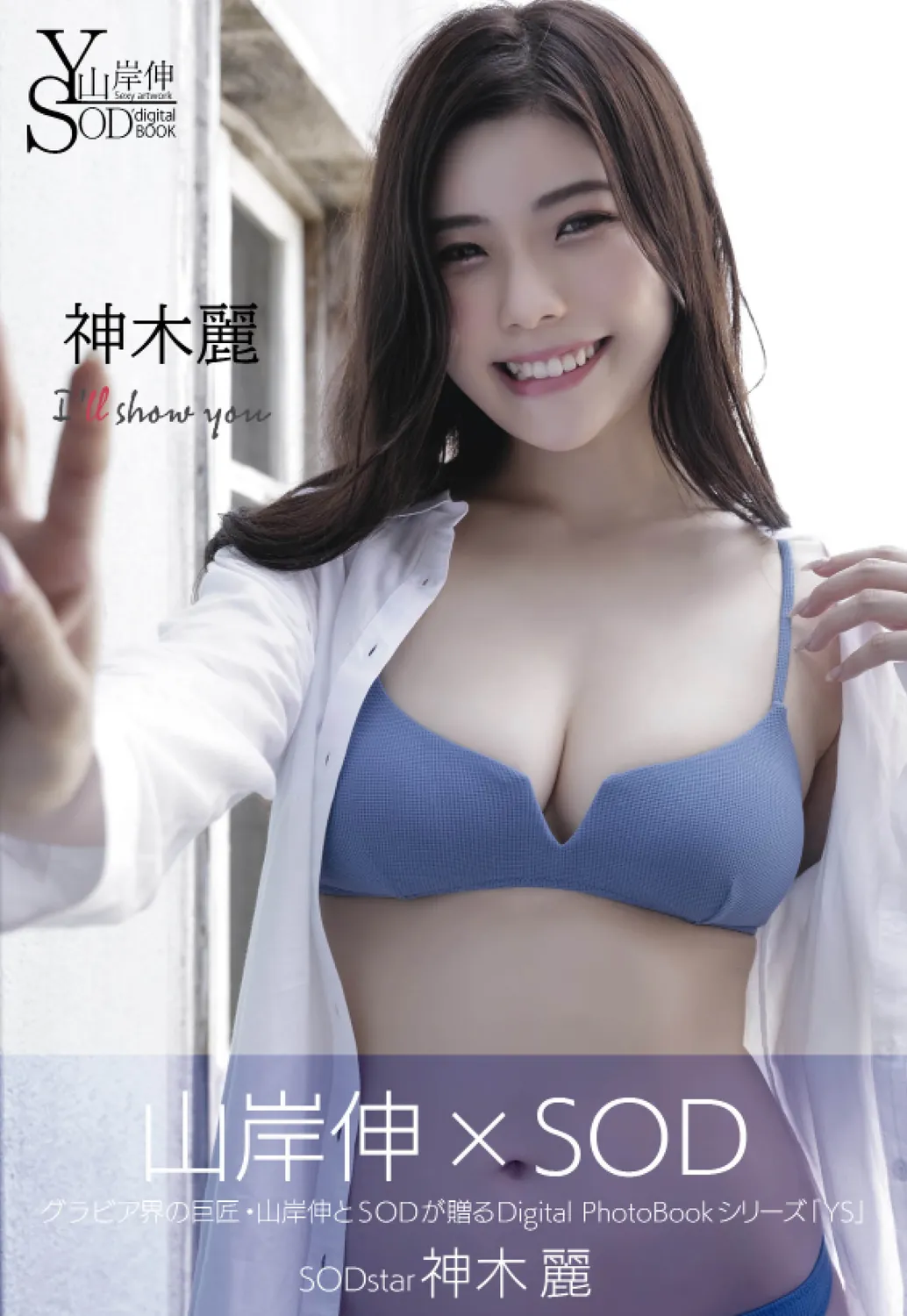 [SOD Digital Photobook] Shin Yamagishi 山岸伸 – 『I’ll show you』-趣味社
