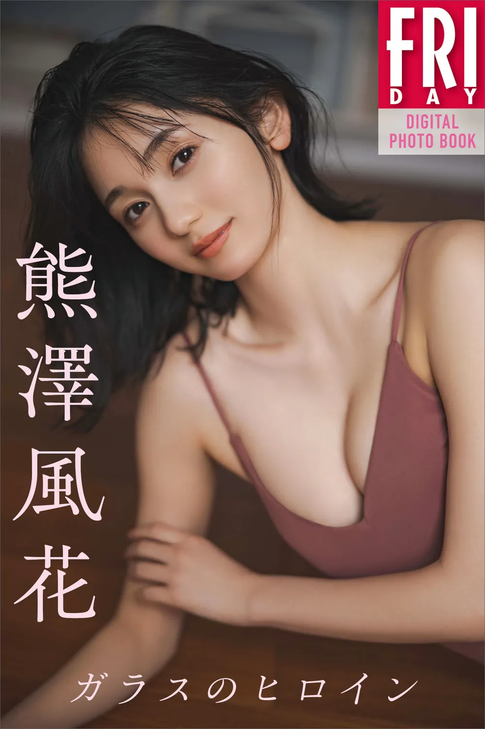 [FRIDAY Digital Photobook] Fuka Kumazawa 熊澤風花 – Glass heroine ガラスのヒロイン (2023-05-11)-趣味社