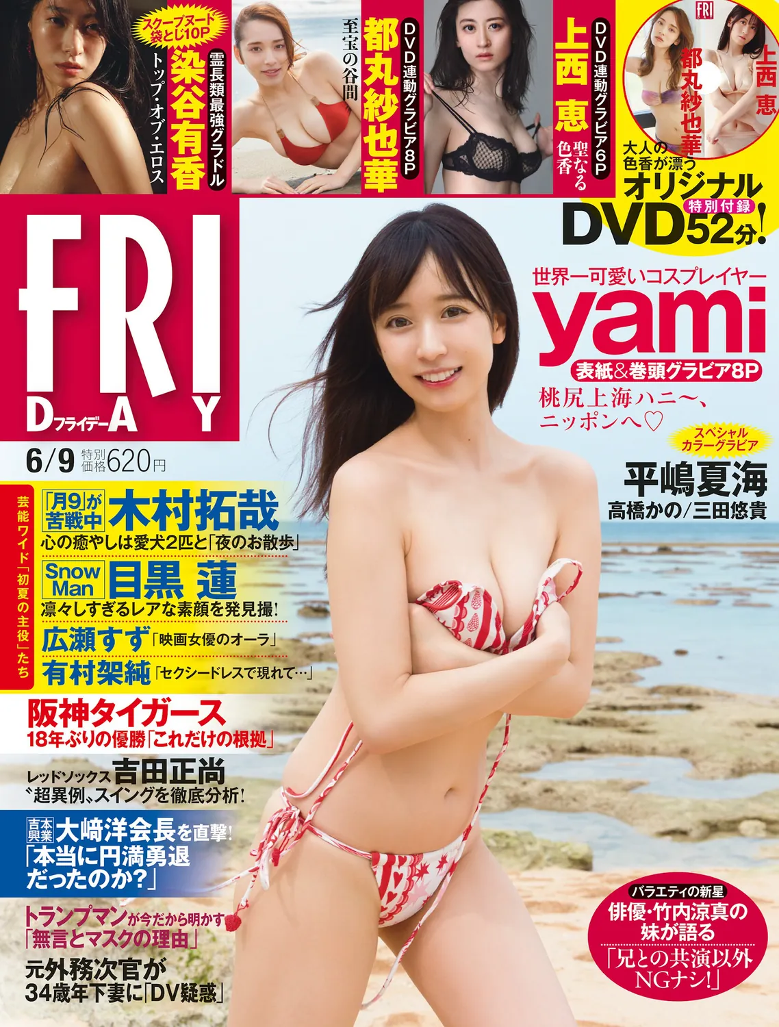 [FRIDAY] 2023.06.09 yami 上西恵 都丸紗也華 平嶋夏海 三田悠貴 染谷有香-趣味社