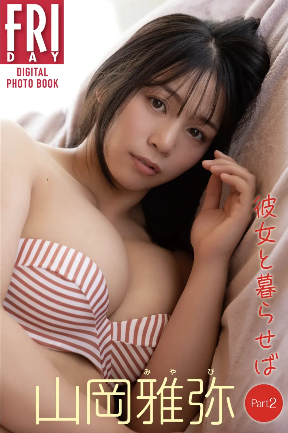 FRIDAYデジタル写真集 山岡雅弥 彼女と暮らせば Part1 20カット-趣味社