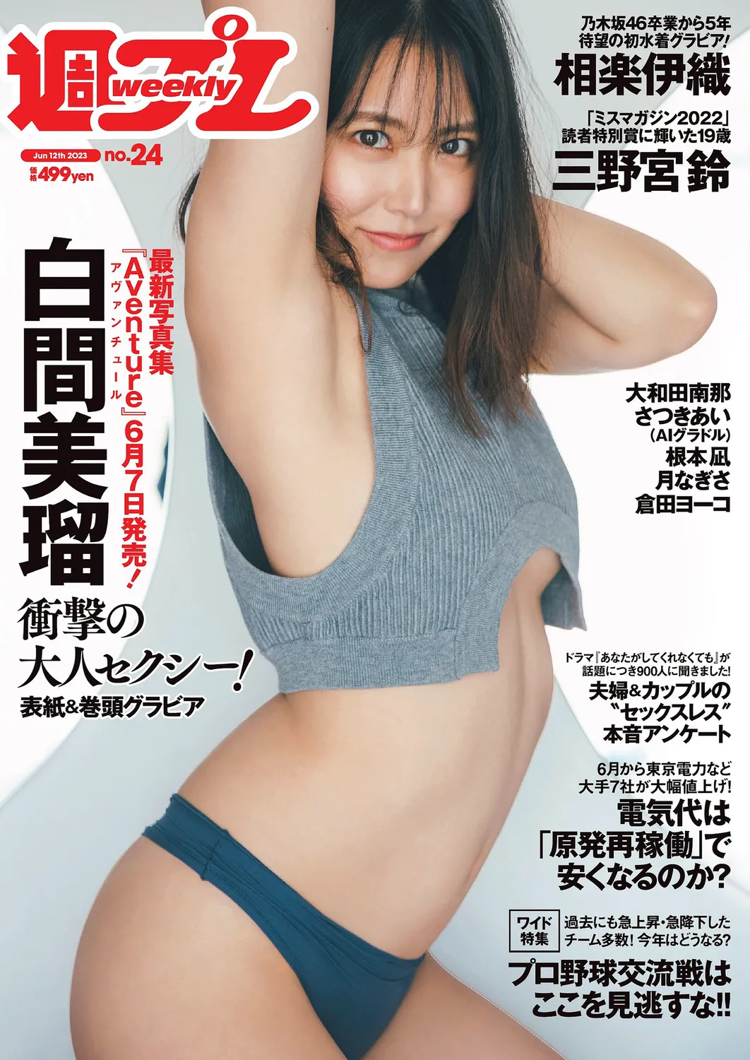 [Weekly Playboy] 2023.06.12 No.24 白間美瑠 三野宮鈴 大和田南那 相楽伊織 さつきあい 根本凪 月なぎさ 倉田ヨーコ-趣味社