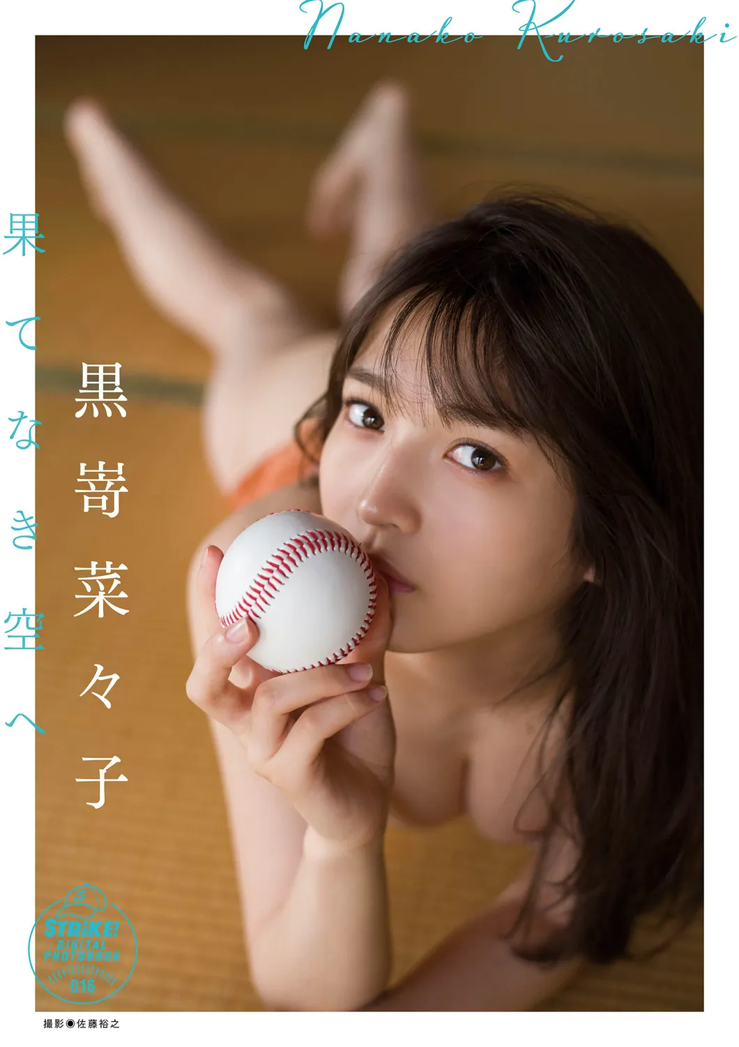 2022.09.30 黒嵜菜々子　果てなき空へ　【STRiKE! DIGITAL PHOTOBOOK 016】-趣味社