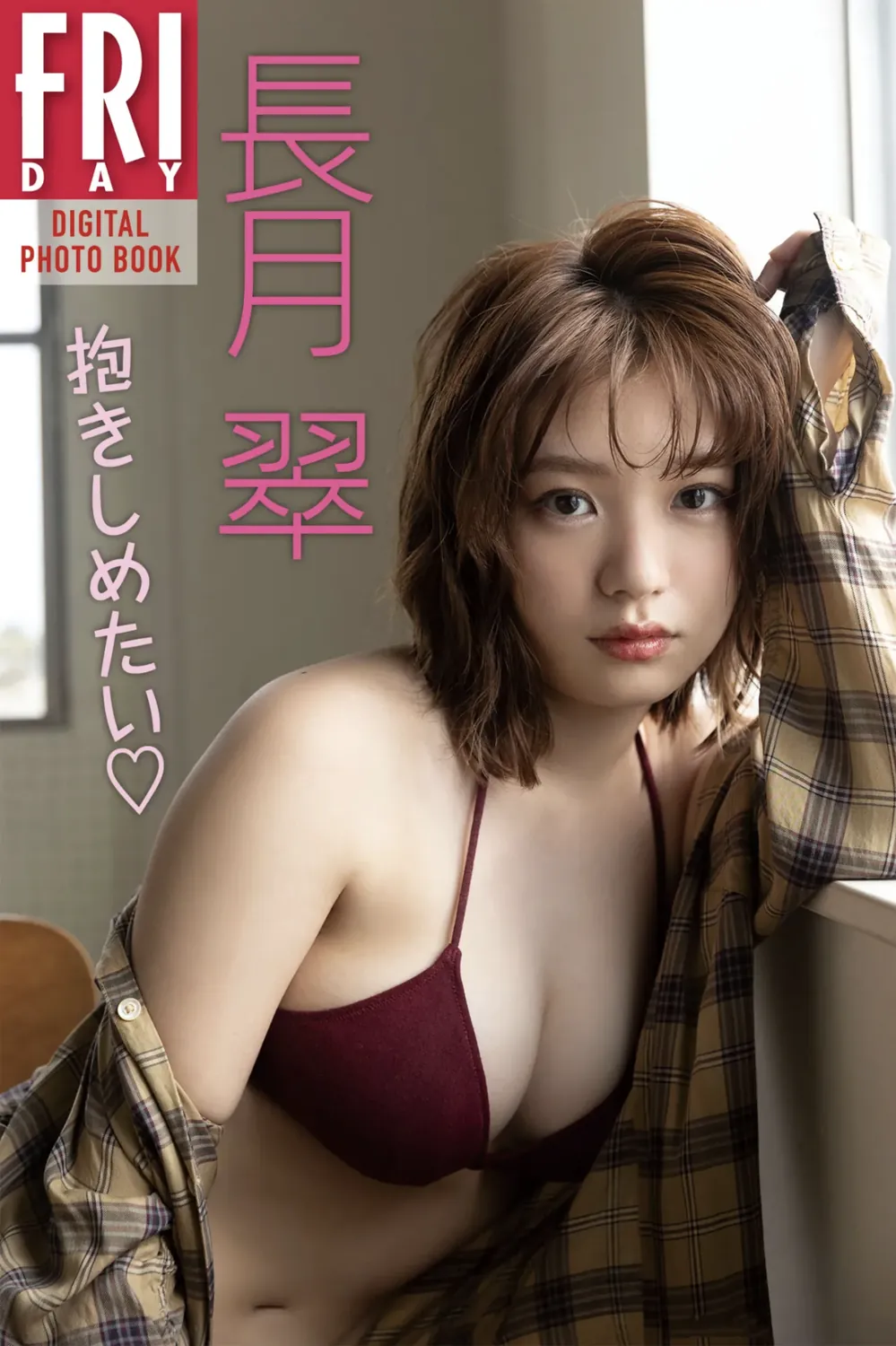 FRIDAYデジタル写真集 長月翠『抱きしめたい♡』20カット！-趣味社
