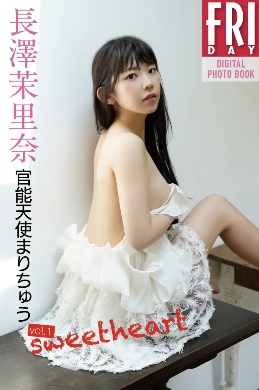 FRIDAYデジタル写真集 長澤茉里奈 官能天使まりちゅう VOL.01 Sweet Heart-趣味社