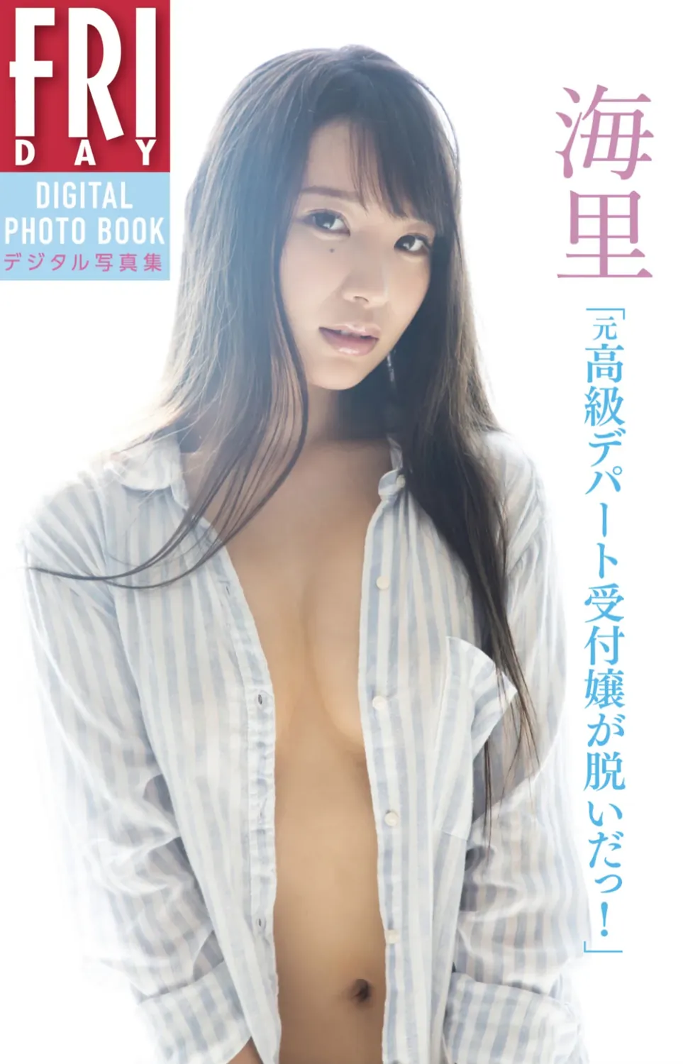 FRIDAYデジタル写真集 海里 元高級デパート受付嬢が脱いだっ-趣味社