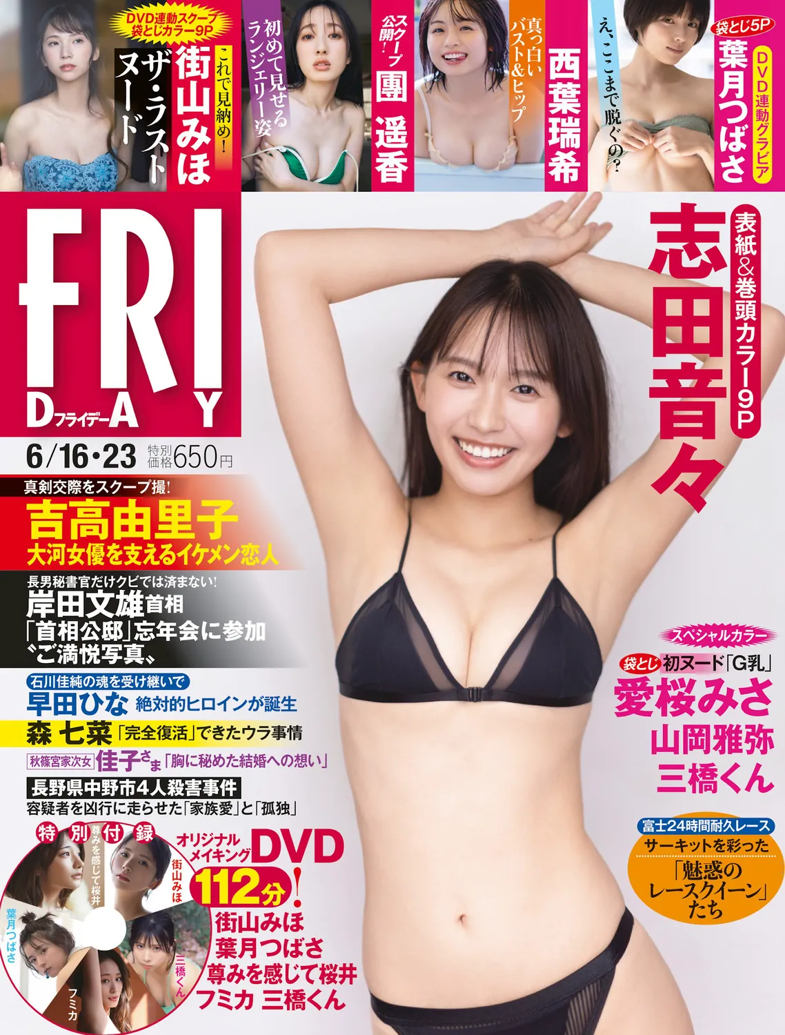 [FRIDAY] 2023.06.16 志田音々 團遥香 西葉瑞希 葉月つばさ 愛桜みさ 山岡雅弥 街山みほ 三橋くん-趣味社