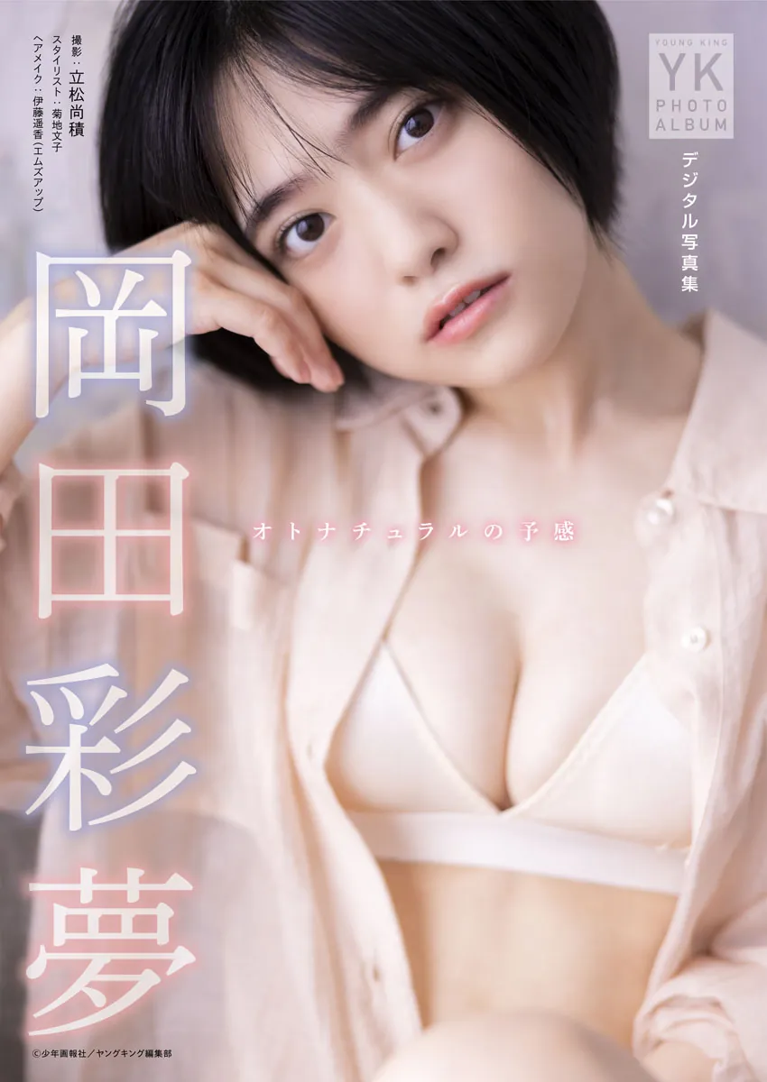 [Photobook] 2023.04.07 岡田彩夢 デジタル写真集 オトナチュラルの予感 (ヤングキング)-趣味社