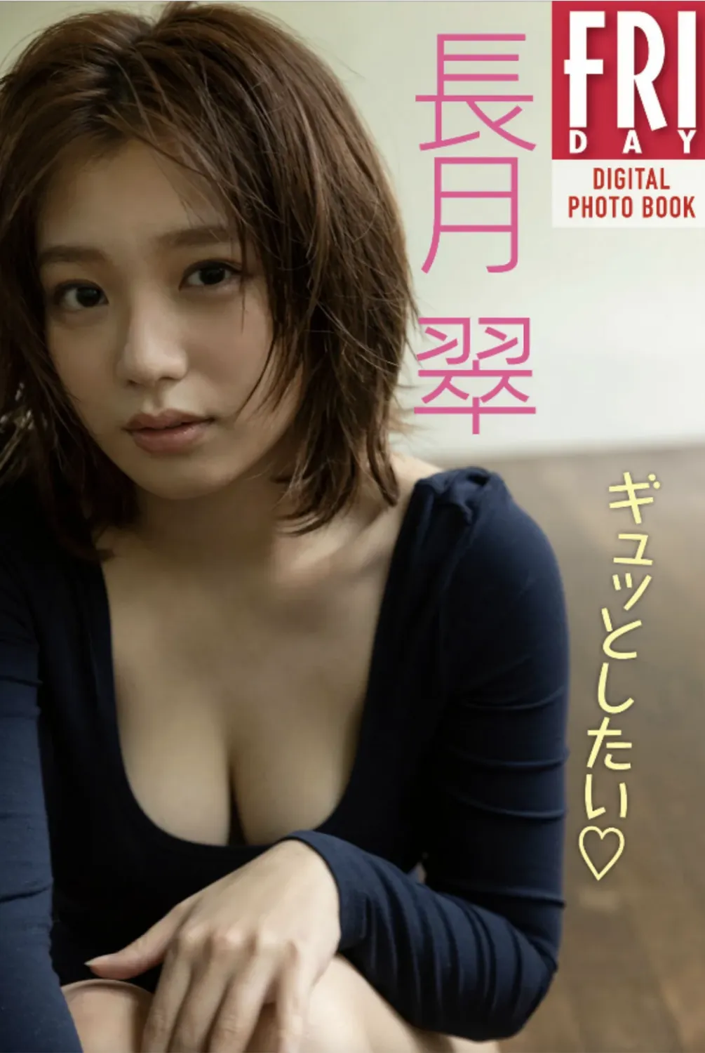 FRIDAYデジタル写真集 長月翠 ギュッとしたい (20カット)-趣味社