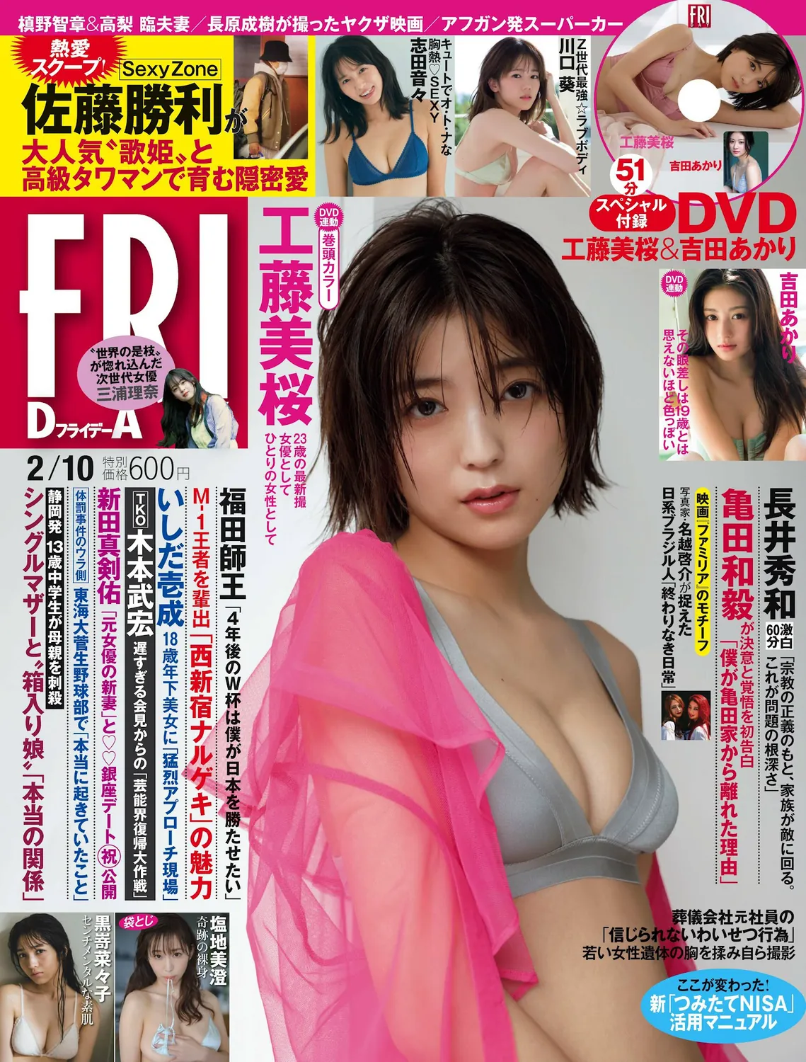 [FRIDAY] 2023.02.10 工藤美桜 志田音々 吉田あかり 川口葵 塩地美澄 黒嵜菜々子-趣味社