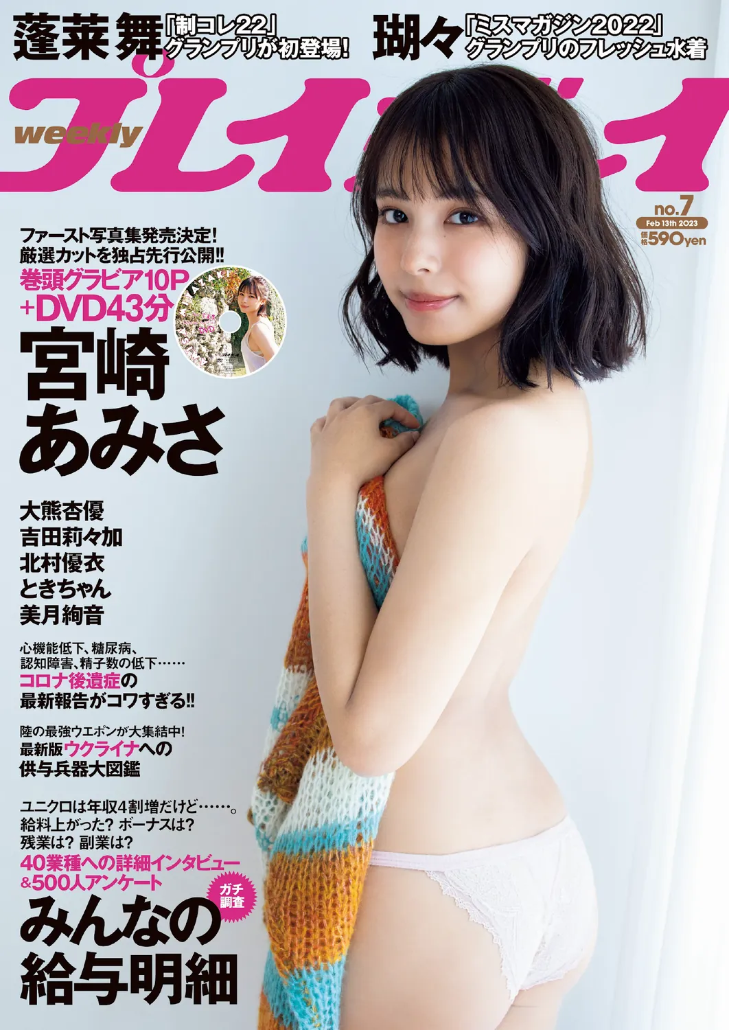 [Weekly Playboy] 2023.02.13 No.07 宮崎あみさ 蓬莱舞 吉田莉々加 大熊杏優 瑚々 北村優衣 ときちゃん 美月絢音-趣味社