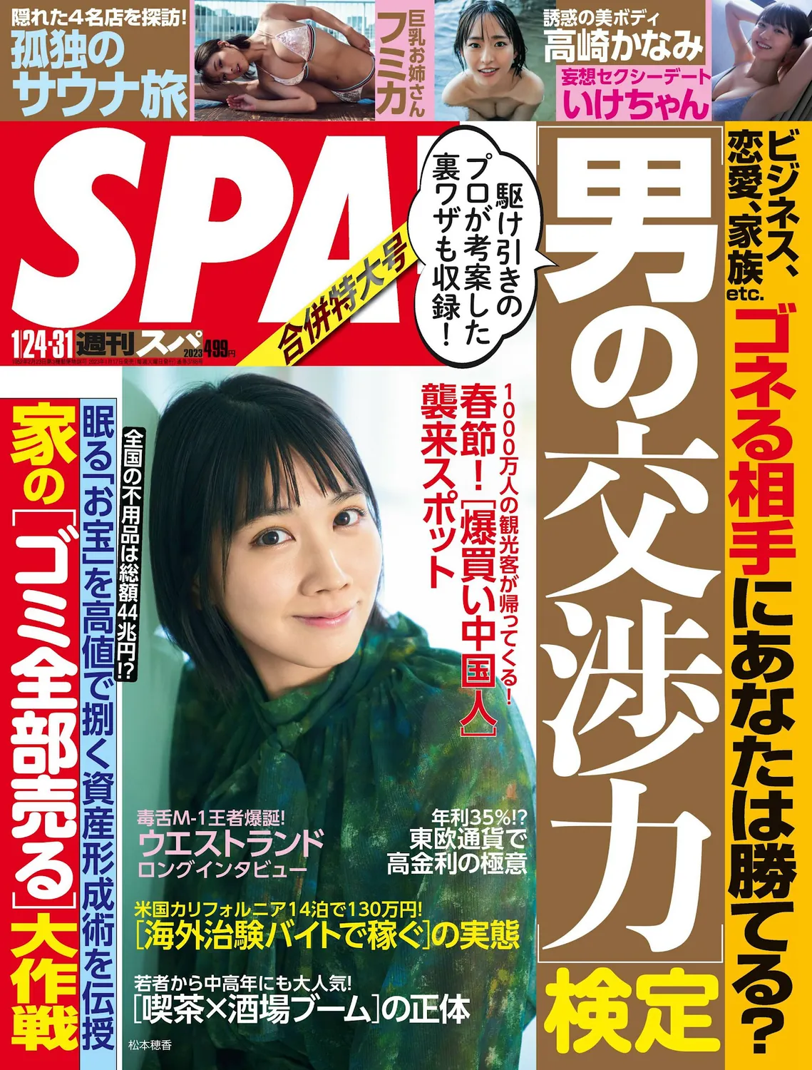 [Weekly SPA!] 2023.01.24-31 松本穂香 フミカ いけちゃん 高崎かなみ-趣味社