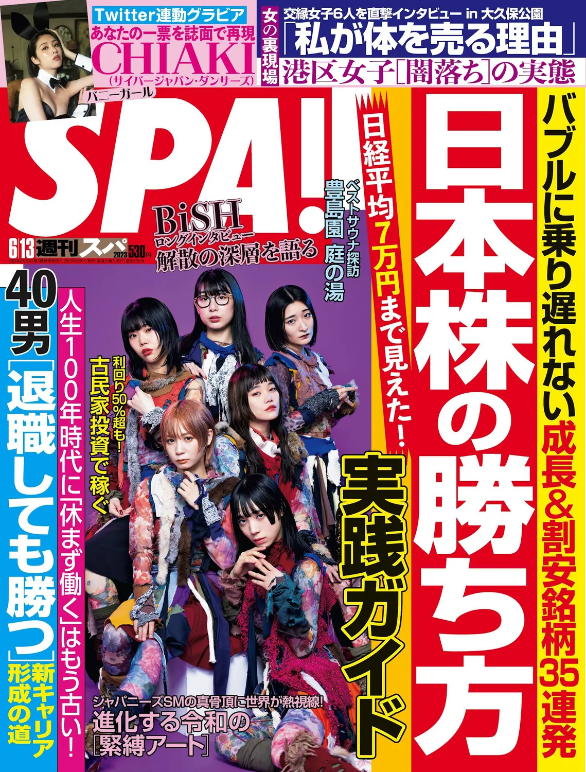[Weekly SPA!] 2023.06.13 BiSH 与田祐希 松白愛 CHIAKI CyberJapanDancers-趣味社