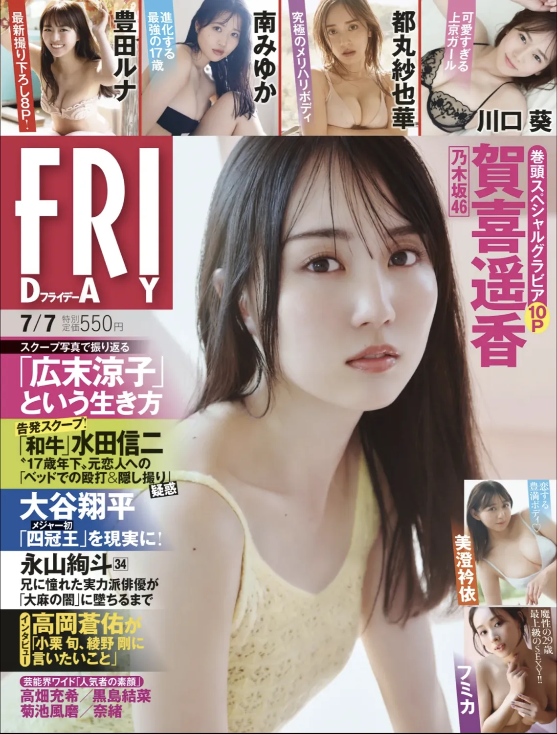 [FRIDAY] 2023.07.07 賀喜遥香 豊田ルナ 南みゆか 都丸紗也華 川口葵 フミカ 美澄衿依-趣味社