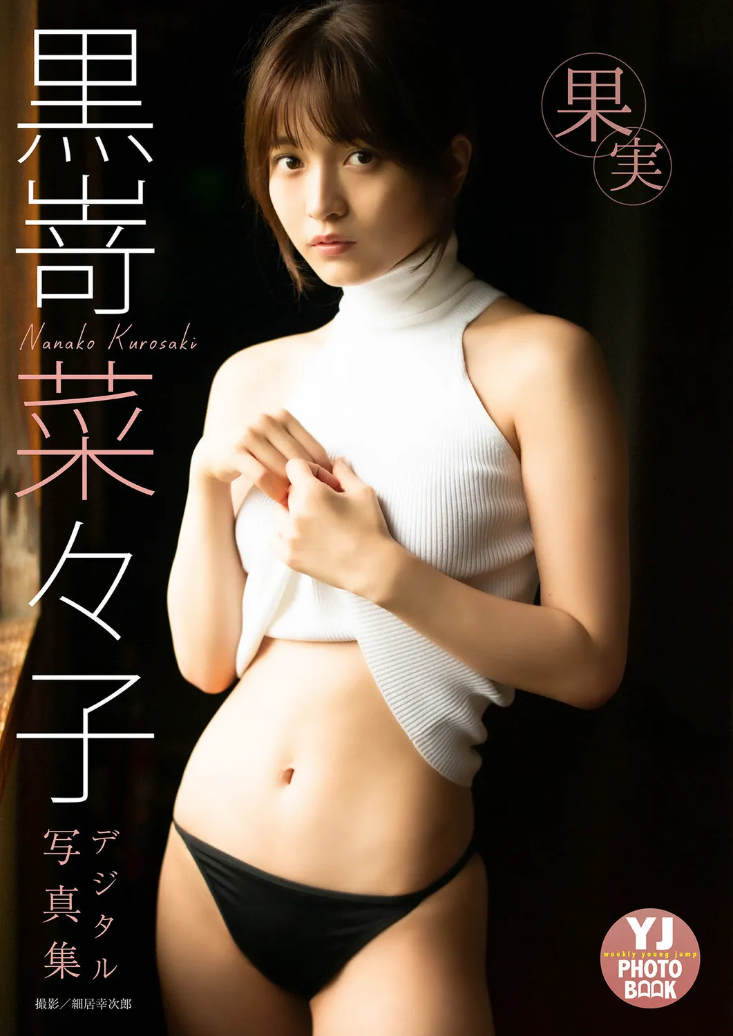 [Photobook] 2022.07.14 【デジタル限定 YJ PHOTO BOOK】黒嵜菜々子写真集「果実」-趣味社