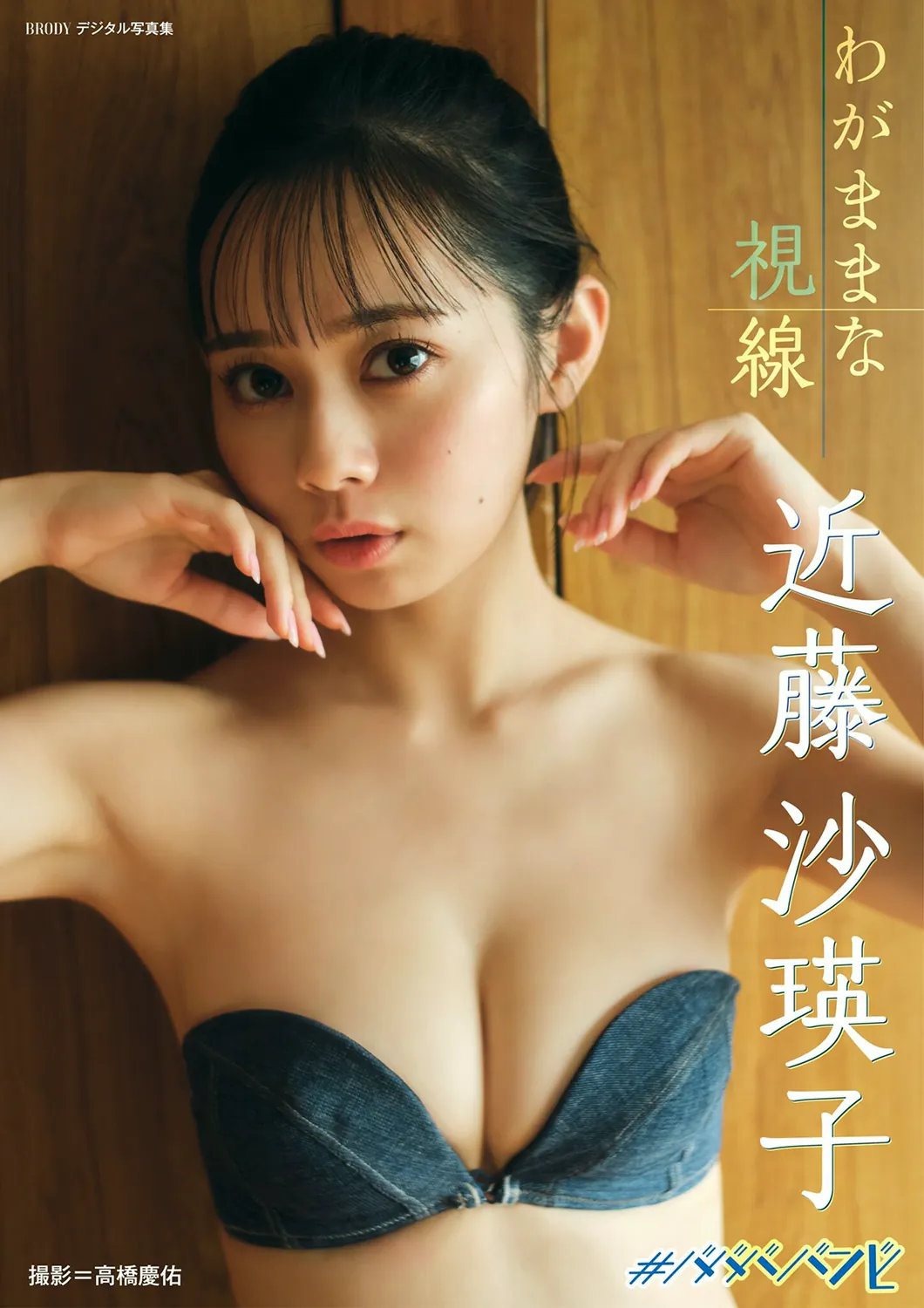 [Photobook] 2023.06.20 近藤沙瑛子「わがままな視線」 BRODYデジタル写真集-趣味社