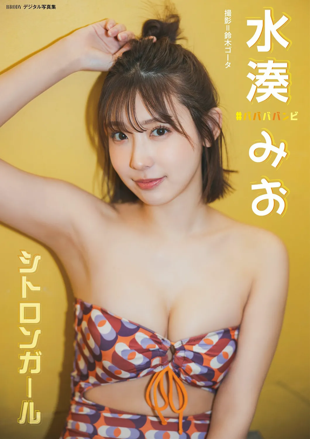 [Photobook] 2023.06.20 水湊みお「シトロンガール」 BRODYデジタル写真集-趣味社