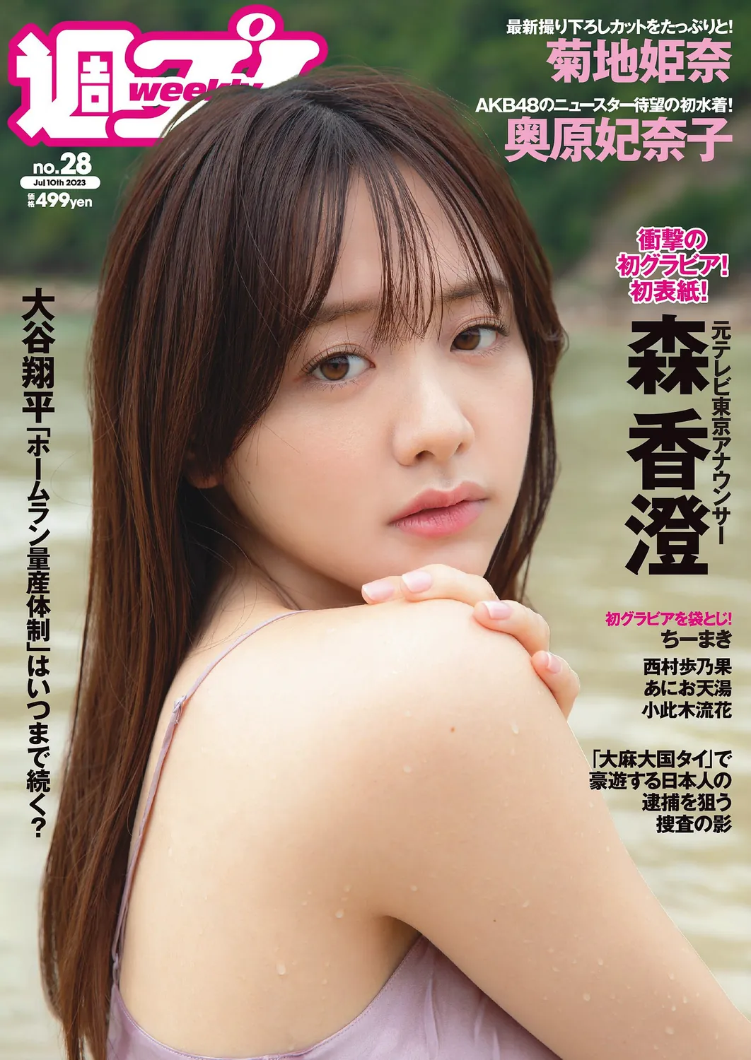 [Weekly Playboy] 2023.07.10 No.28 森香澄 西村歩乃果 菊地姫奈 奥原妃奈子 あにお天湯 小此木流花 高城れに-趣味社