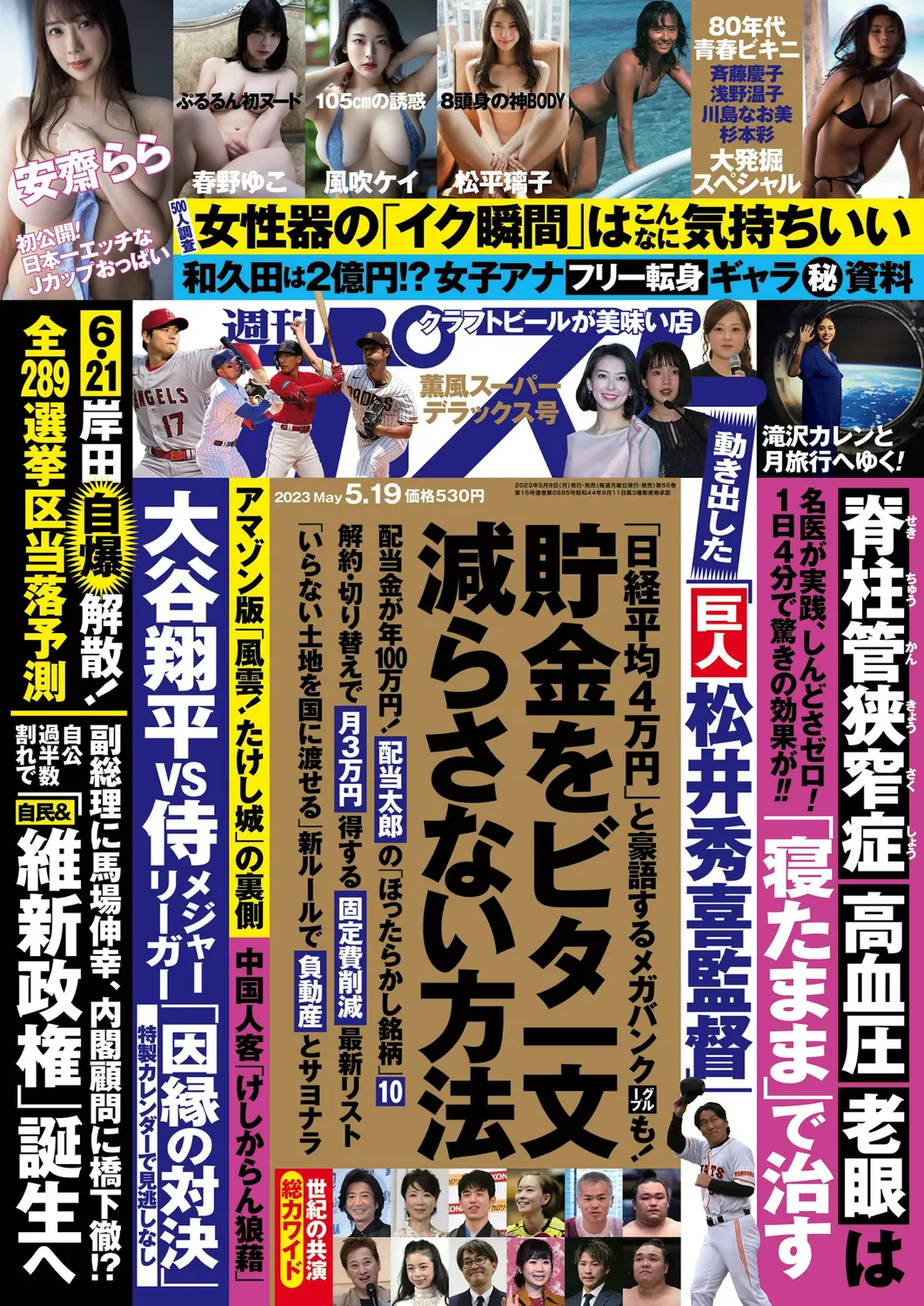 [週刊ポスト] 2023.05.19 斉藤慶子 春野ゆこ 安齋らら 松平璃子 風吹ケイ-趣味社