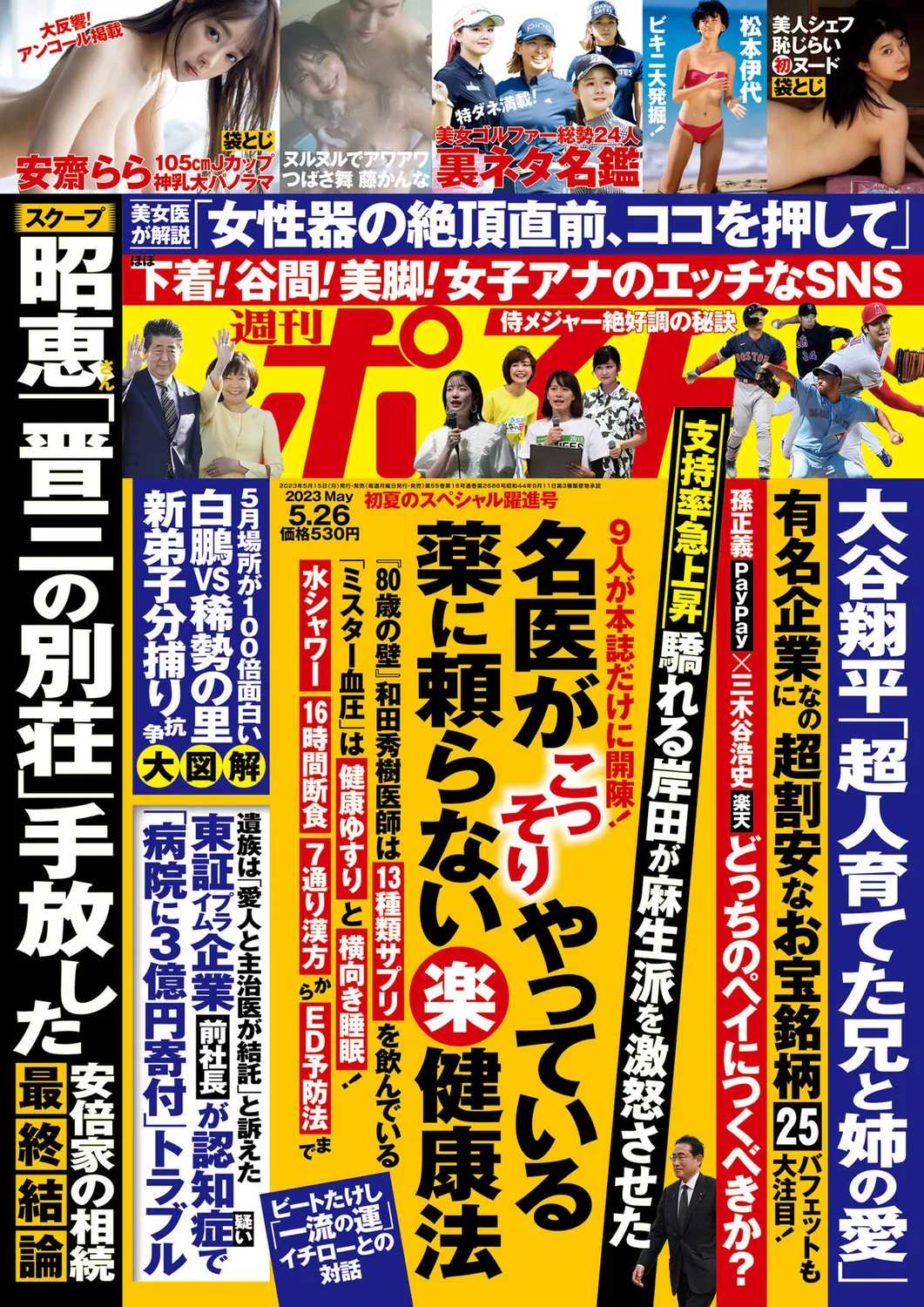 [週刊ポスト] 2023.05.26 川越にこ 安齋らら つばさ舞 藤かんな-趣味社