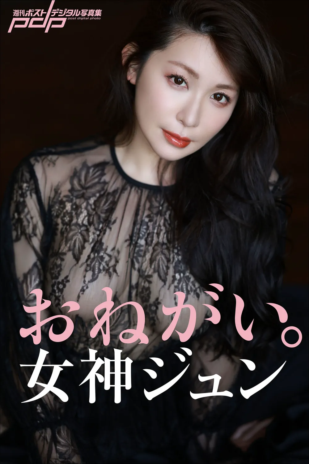 女神ジュン おねがい。 週刊ポストデジタル写真集 incomplete-趣味社