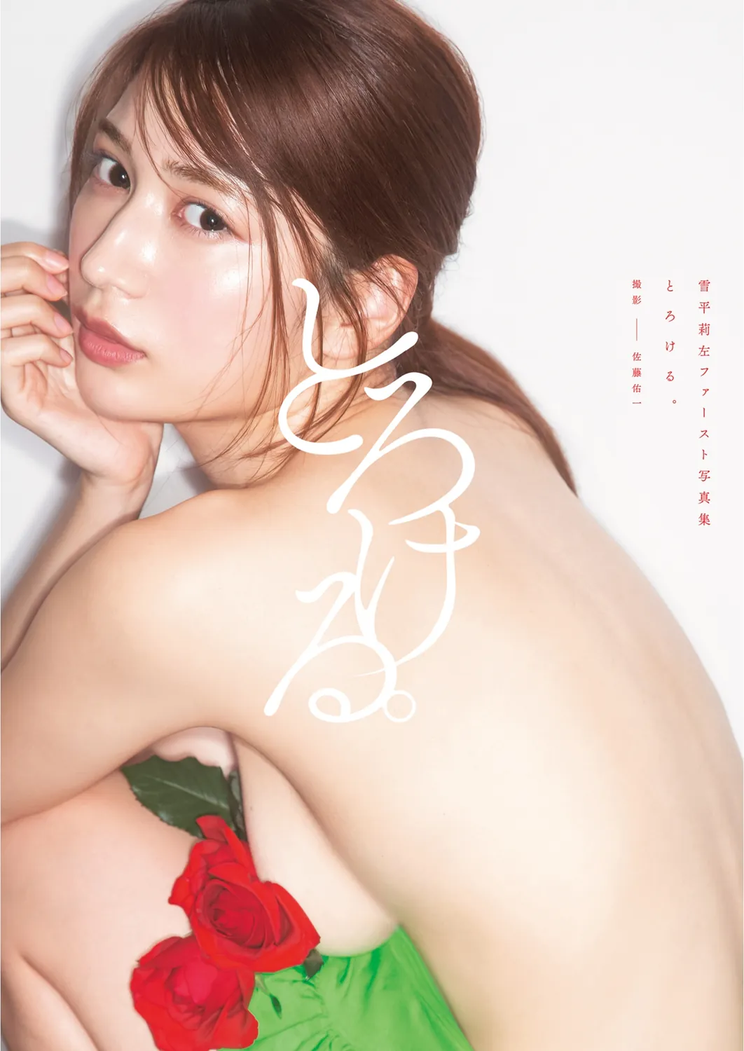 雪平莉左ファースト写真集 Yukihira Risa 1st Photobook Torokeru 2022.04.19-趣味社