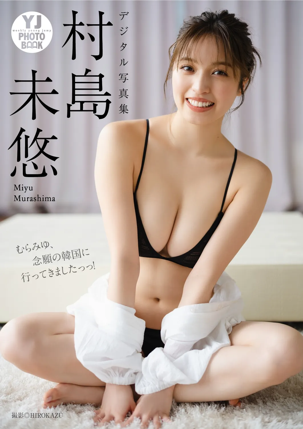 デジタル限定 YJ PHOTO BOOK】村島未悠写真集「むらみゆ、念願の韓国に行ってきましたっっ！」(2023-06-08)-趣味社