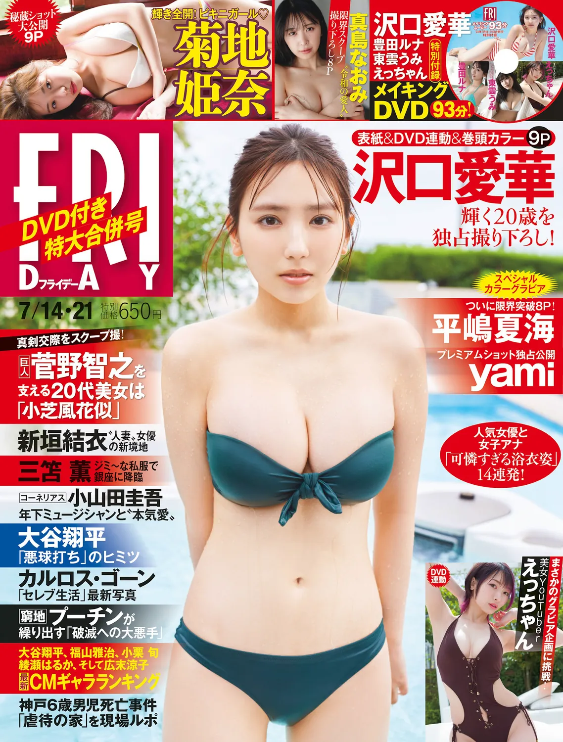 [FRIDAY] 2023.07.14-21 沢口愛華 菊地姫奈 平嶋夏海 えっちゃん 真島なおみ yami-趣味社