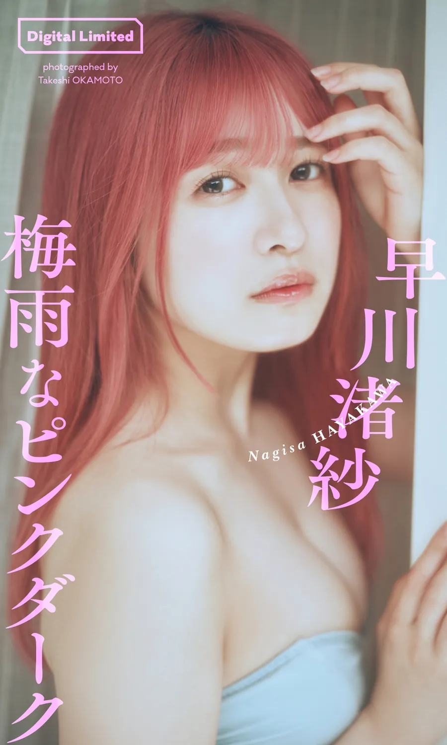 デジタル限定】早川渚紗写真集「梅雨なピンクダーク」 週プレ PHOTO BOOK (2023-07-03)-趣味社