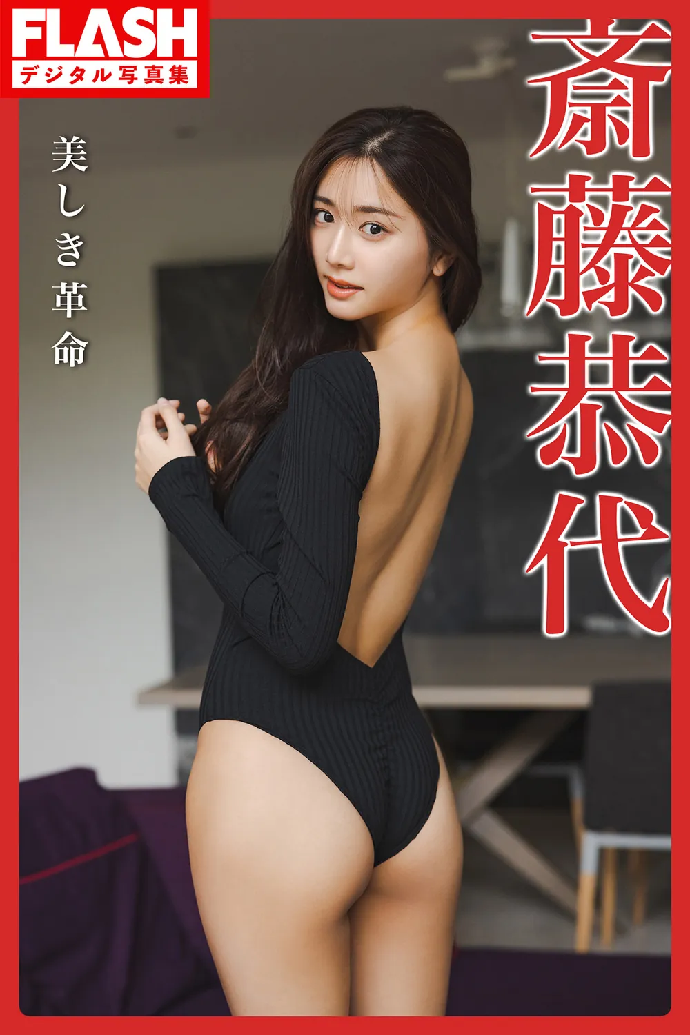 斎藤恭代 美しき革命 PHOTO BOOK-趣味社