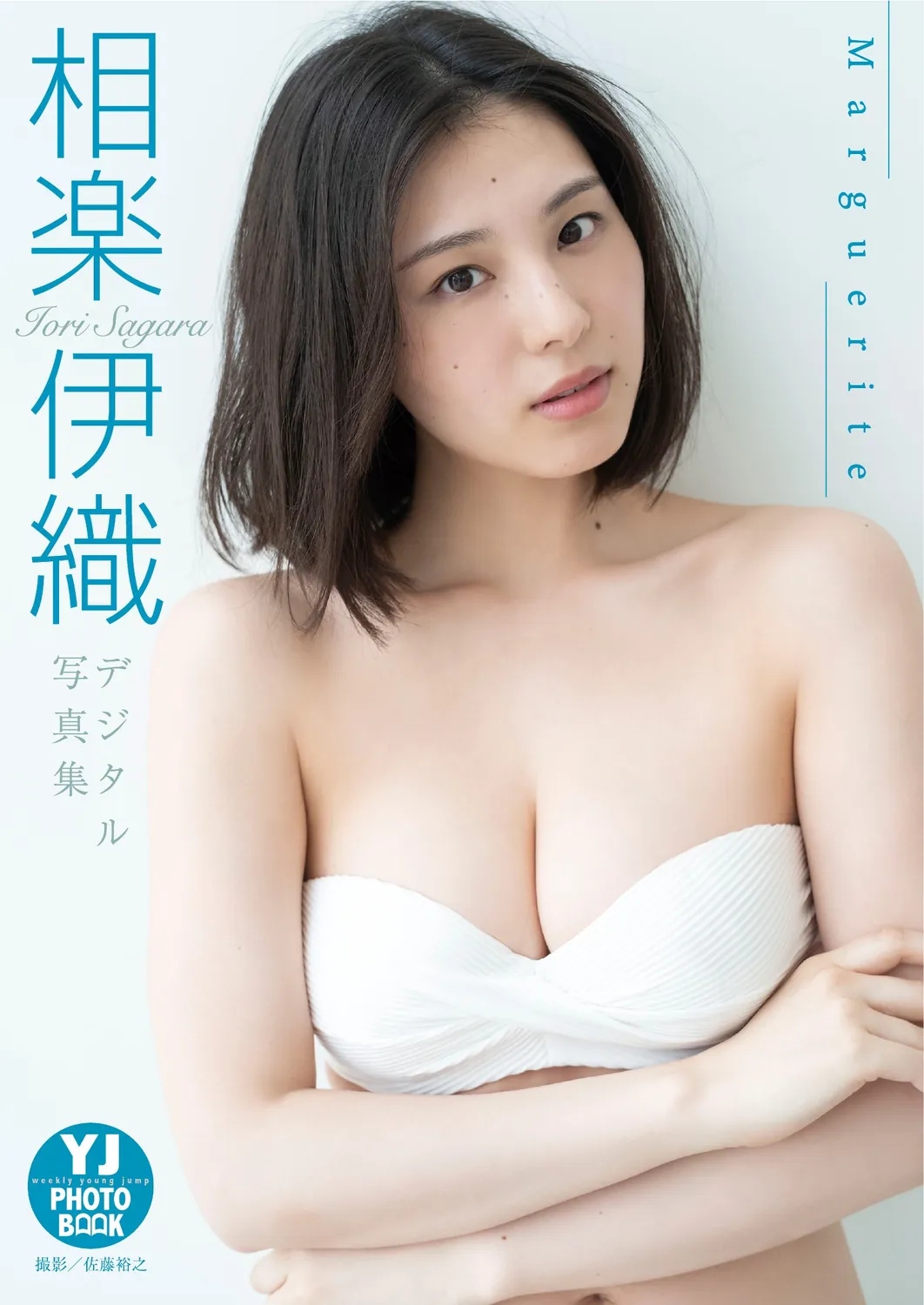 デジタル限定 YJ PHOTO BOOK】相楽伊織写真集「Marguerite」2023.07.06-趣味社
