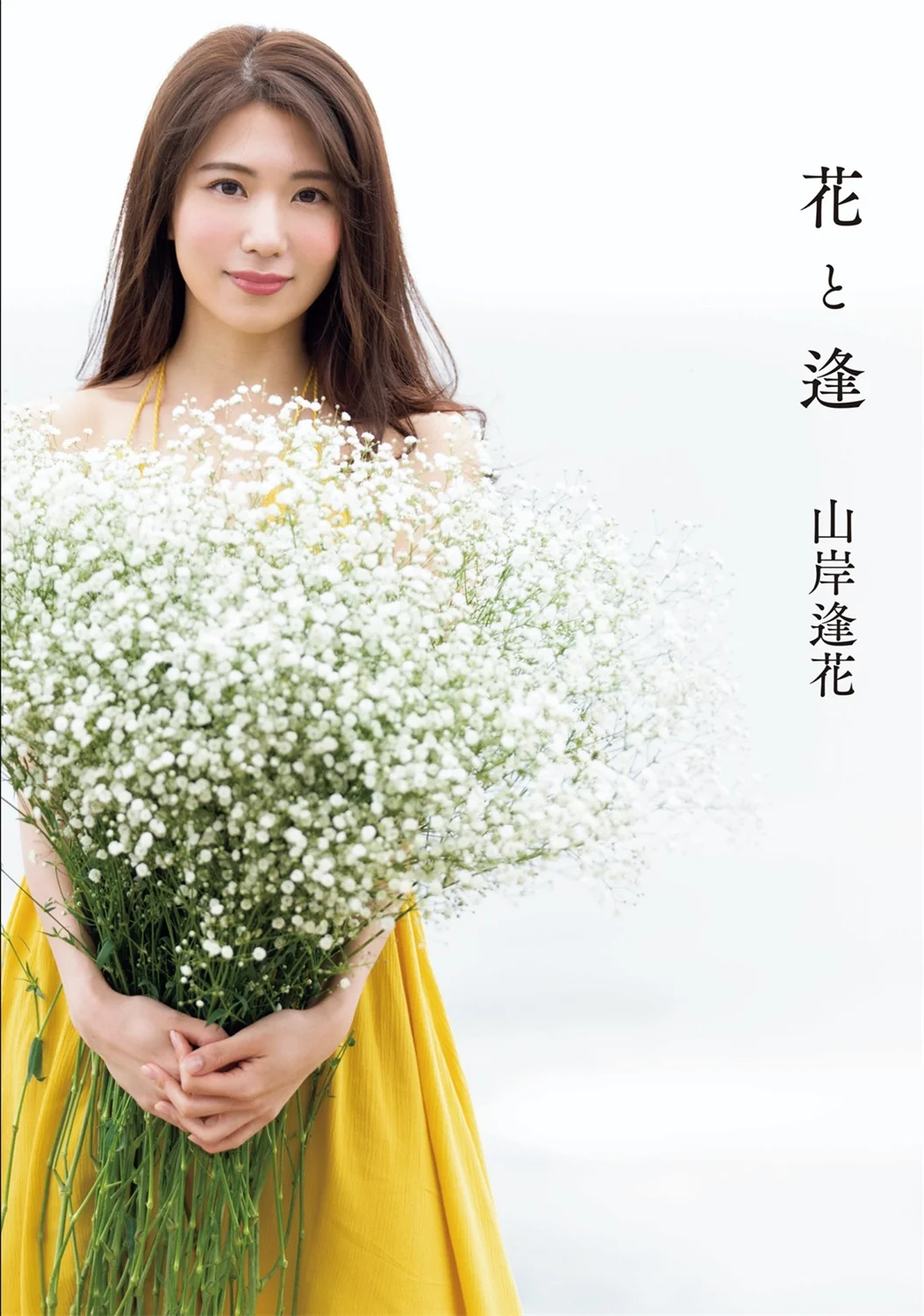 アサ芸SEXY女優写真集 山岸逢花 花と逢-趣味社