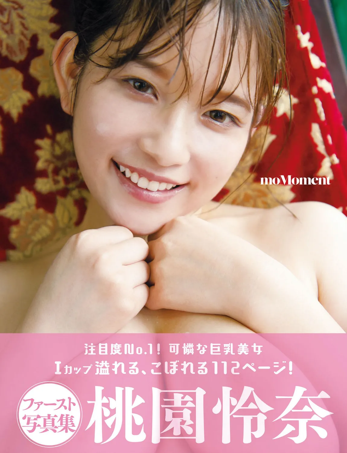 アサ芸SEXY女優写真集 桃園怜奈 moMoment-趣味社