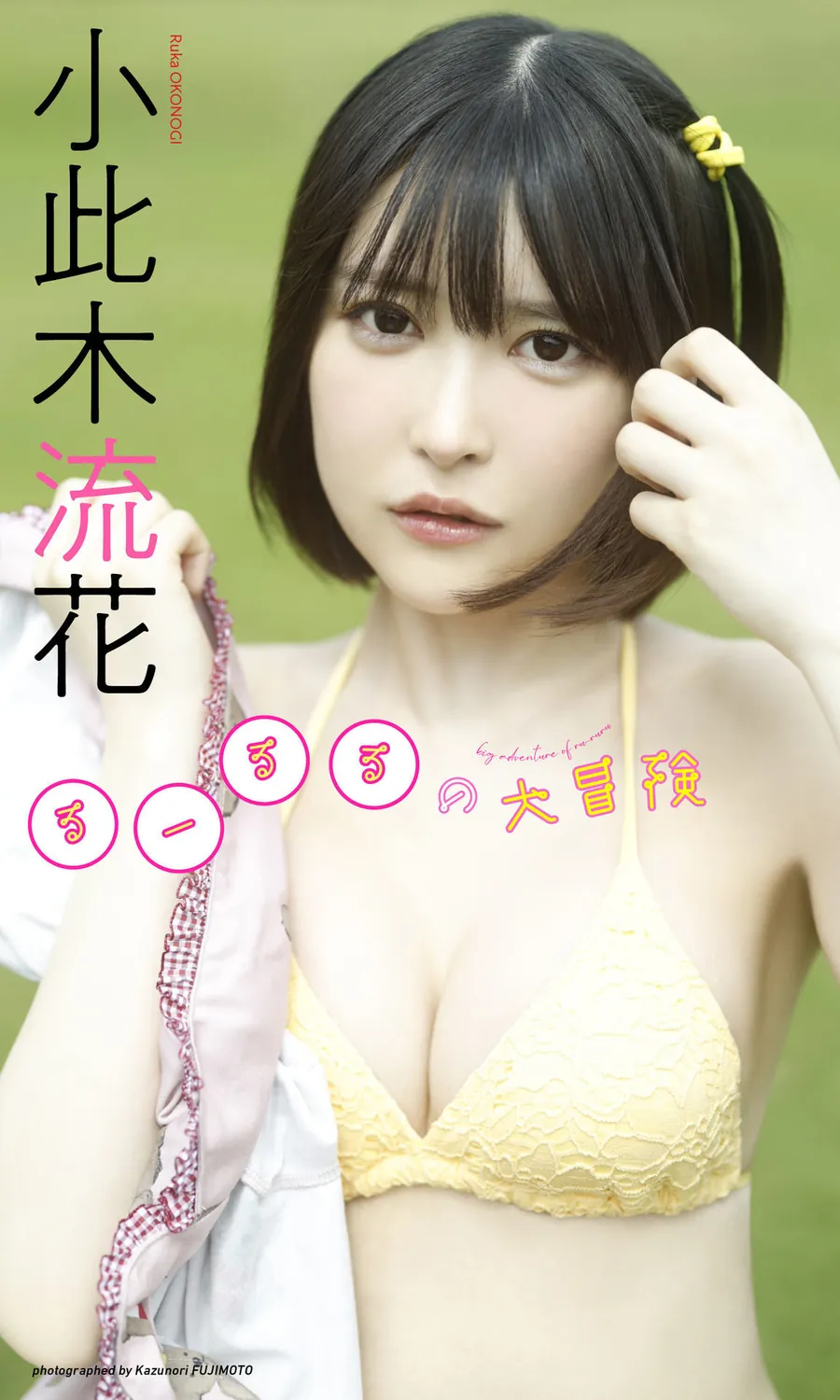 デジタル限定】小此木流花（るーるる）写真集「るーるるの大冒険」 週プレ PHOTO BOOK (2023-06-26 )-趣味社