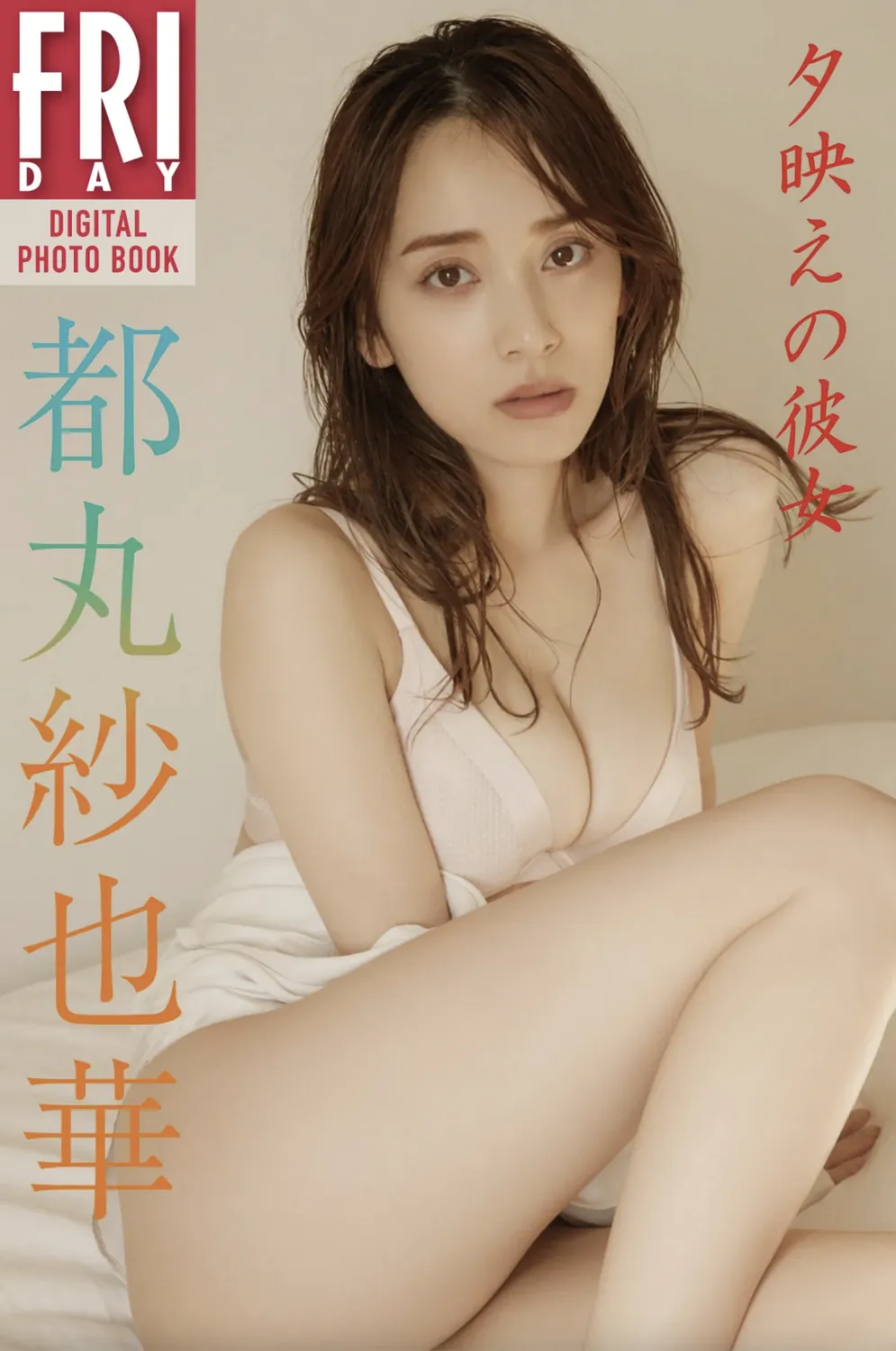 FRIDAYデジタル写真集 都丸紗也華 夕映えの彼女 (incomplete 20 images)-趣味社