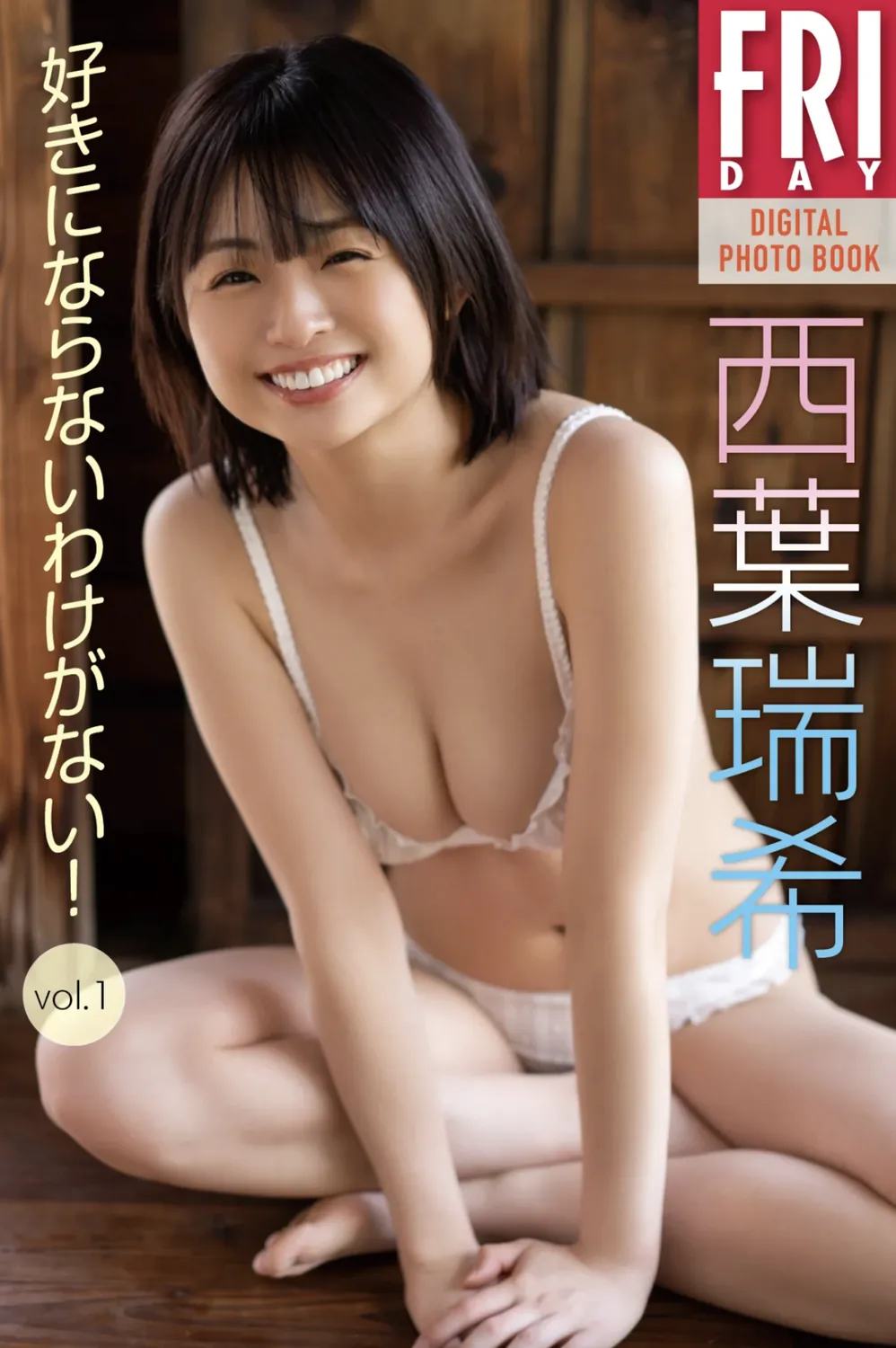 FRIDAYデジタル写真集 西葉瑞希 好きにならないわけがない VOL.01 (incomplete 20 cut)-趣味社