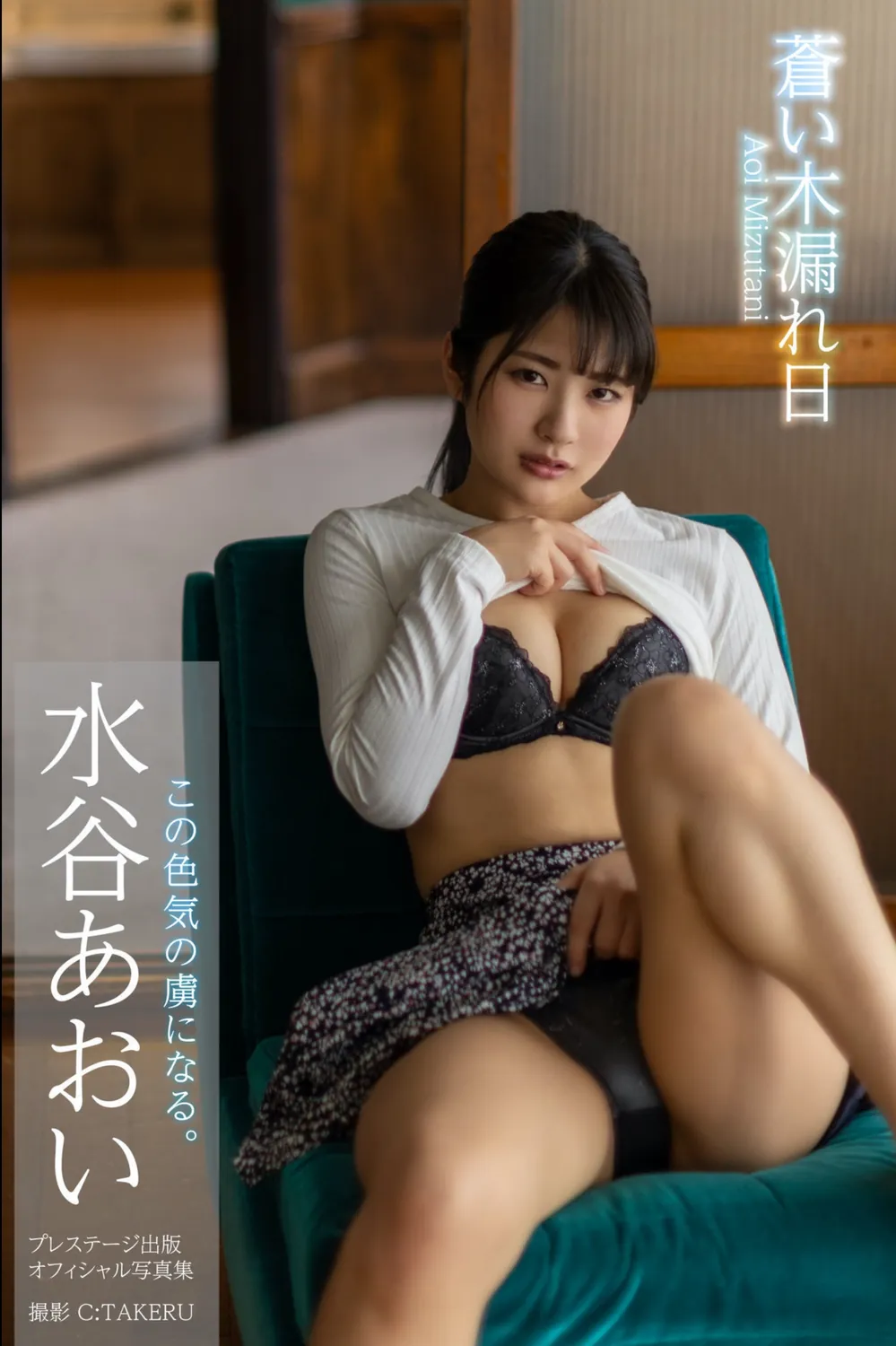 蒼い木漏れ日 水谷あおい【グラビア写真集】2021.12.10-趣味社