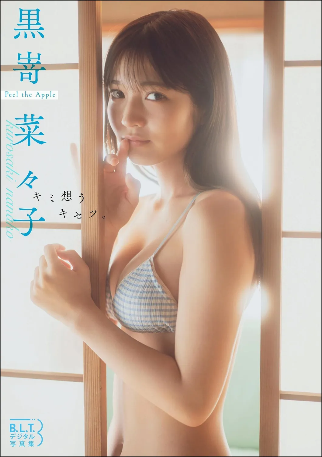 B.L.T.デジタル写真集 黒嵜菜々子（Peel the Apple）「キミ想うキセツ。」2022.03.18-趣味社
