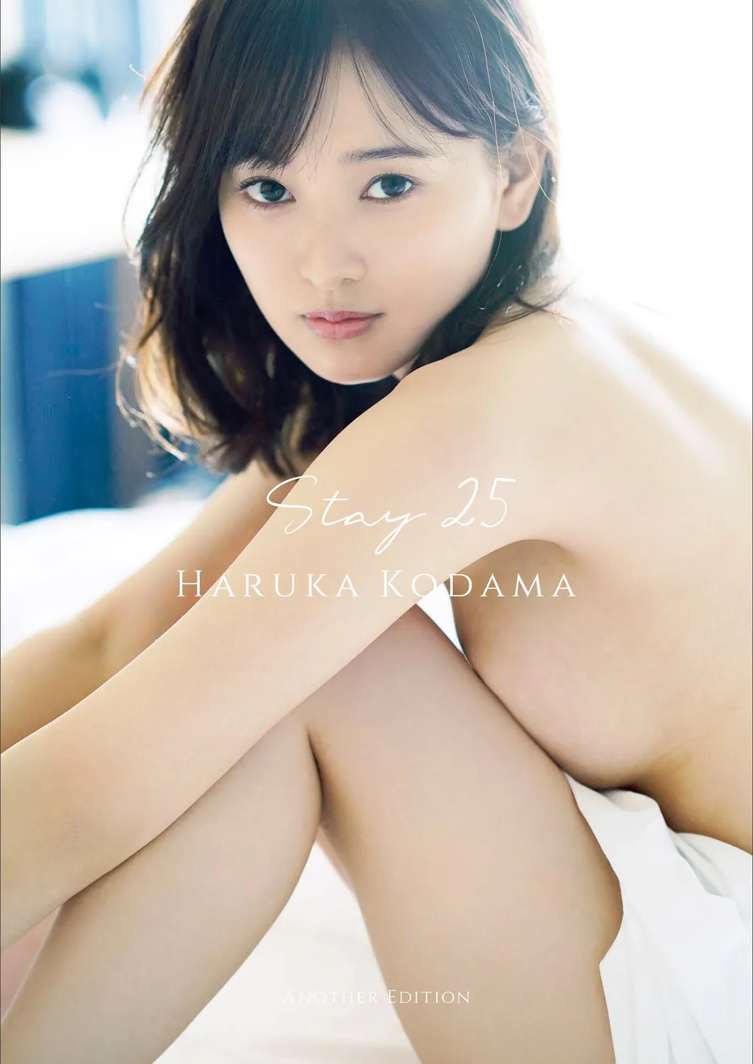 兒玉遥 写真集 『 Stay 25 』2022.11.25-趣味社