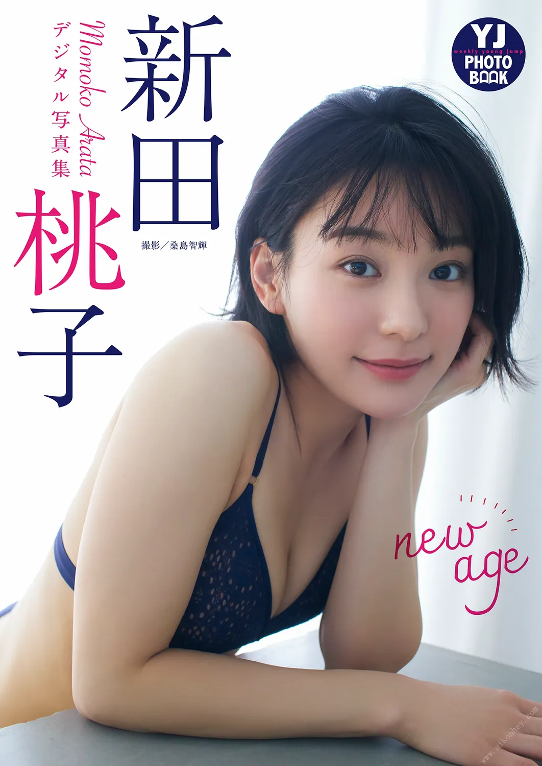 デジタル限定 YJ PHOTO BOOK】新田桃子写真集「new age」(2023-02-22 )-趣味社