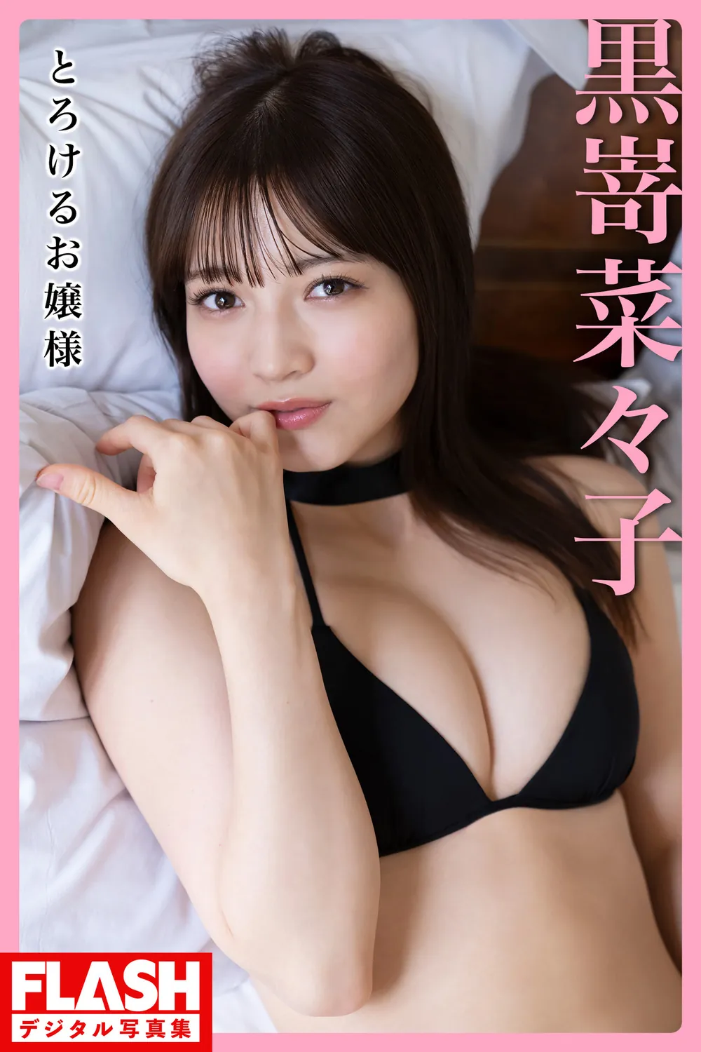 FLASHデジタル写真集 黒嵜菜々子 とろけるお嬢様 2023.05.30-趣味社
