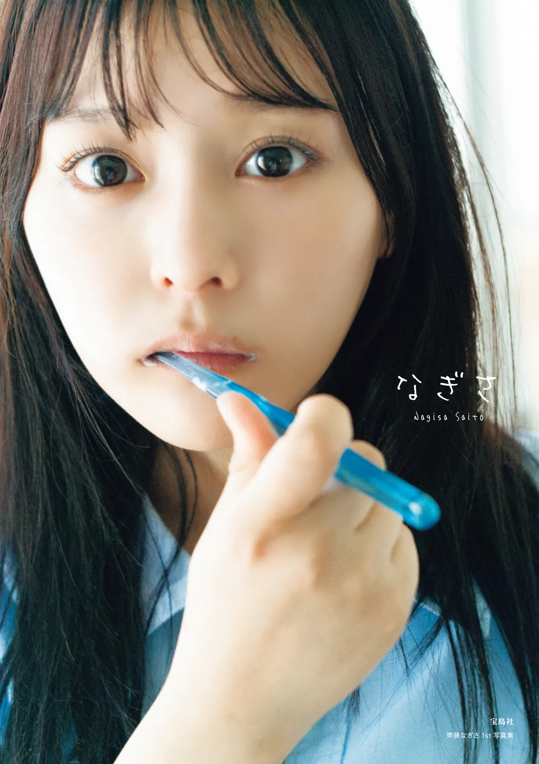 齊藤なぎさ1st写真集 なぎさ 2023.07.13-趣味社