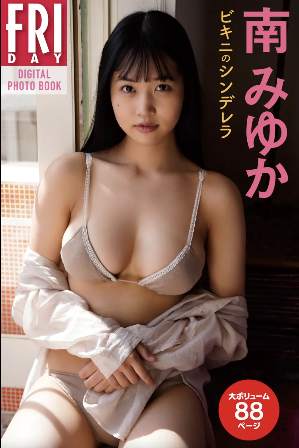 FRIDAYデジタル写真集 南みゆか ビキニのシンデレラ 完全版-趣味社